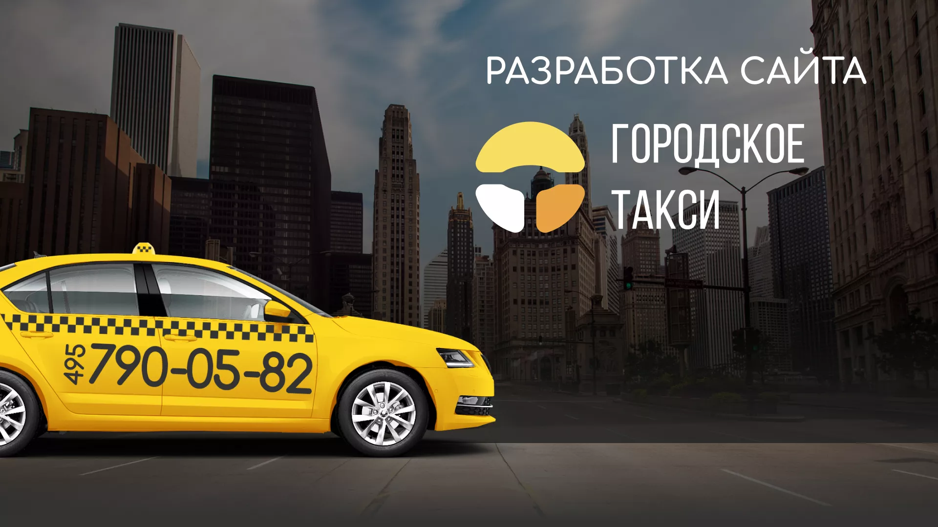 Разработка сайта службы «Городского такси» в Городищах