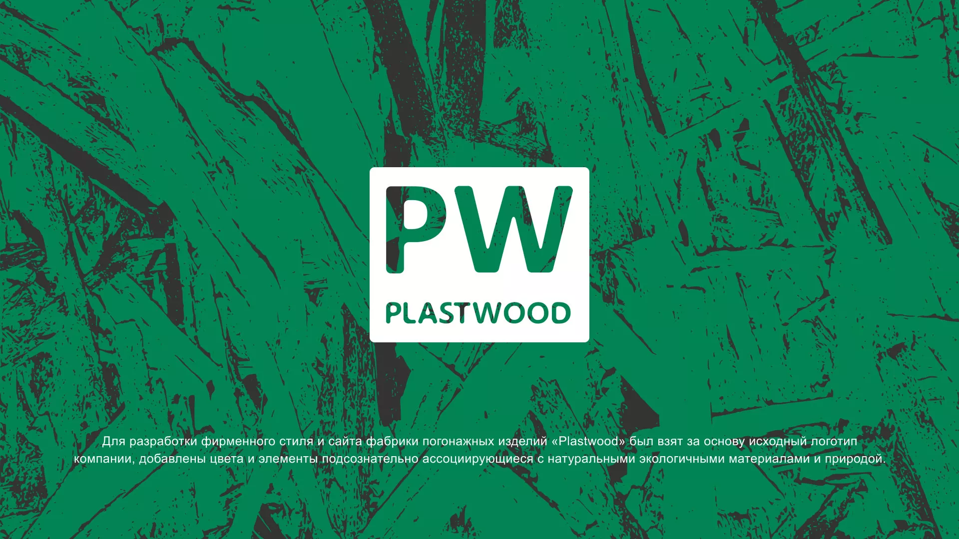Разработка айдентики и сайта компании «Plastwood» в Городищах