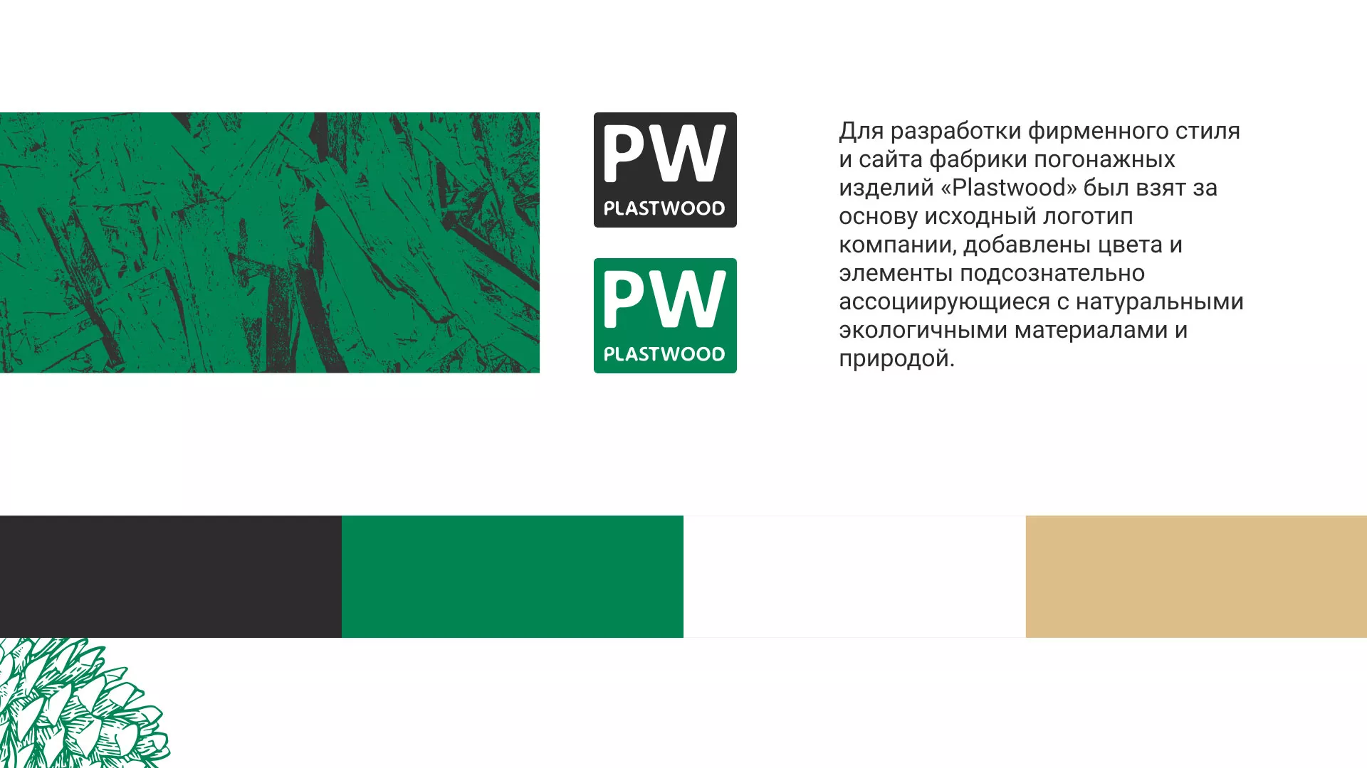 Разработка айдентики и сайта компании «Plastwood» в Городищах