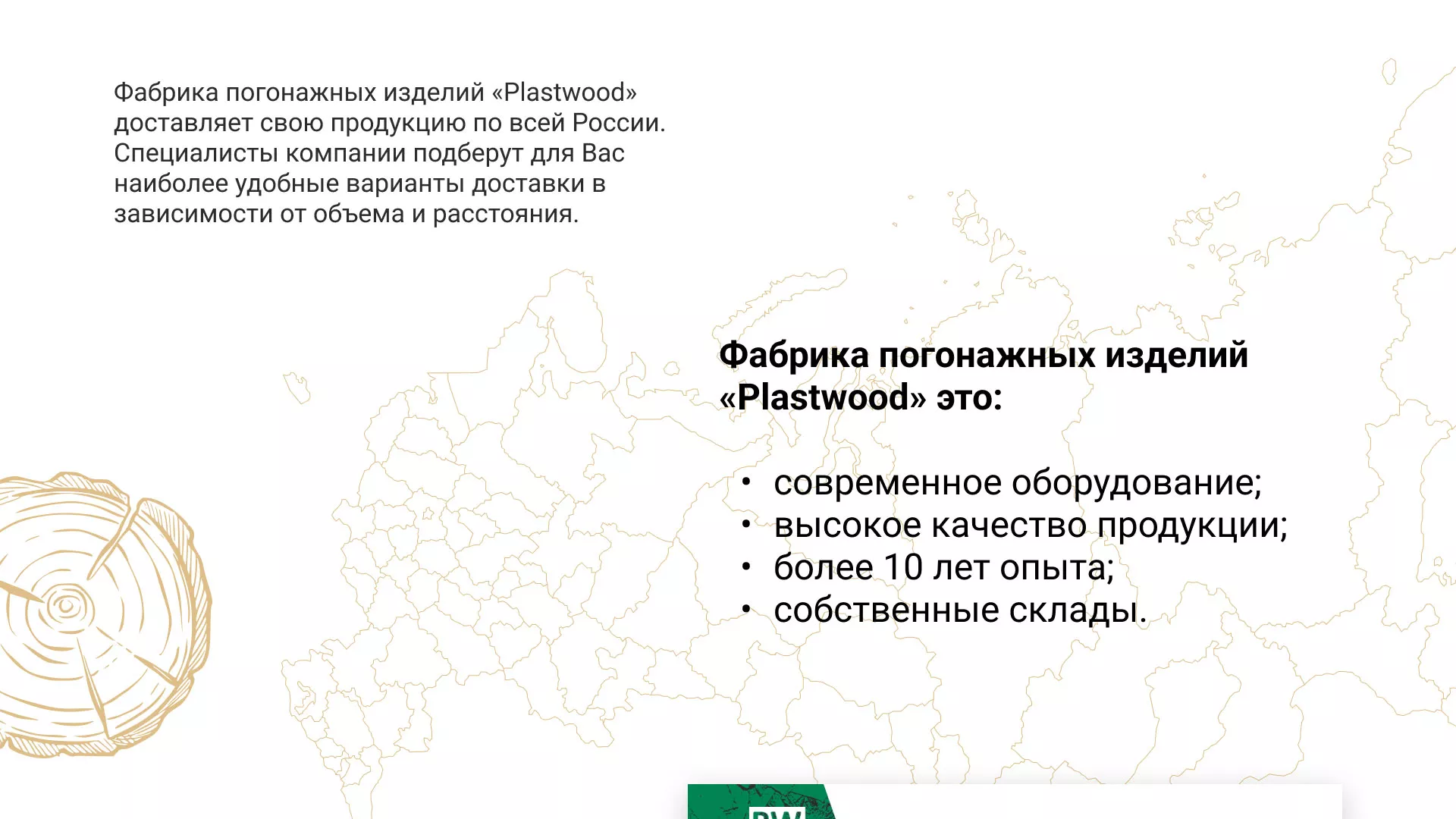 Разработка айдентики и сайта компании «Plastwood» в Городищах