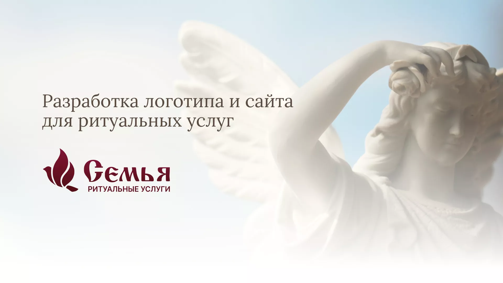 Разработка логотипа и сайта в Городищах ритуальных услуг «Семья»