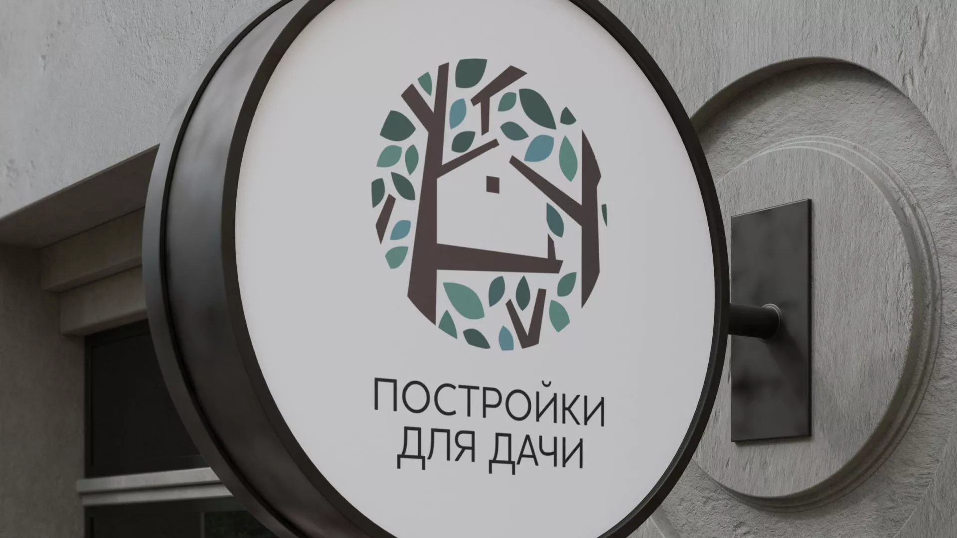 Создание логотипа компании «Постройки для дачи» в Городищах