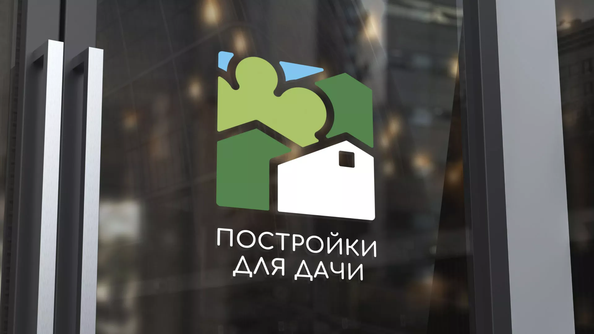 Разработка логотипа в Городищах для компании «Постройки для дачи»