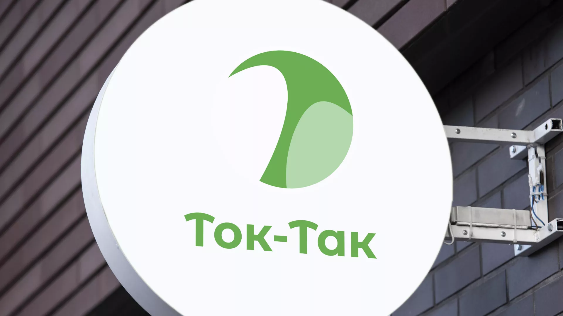 Разработка логотипа аутсорсинговой компании «Ток-Так» в Городищах