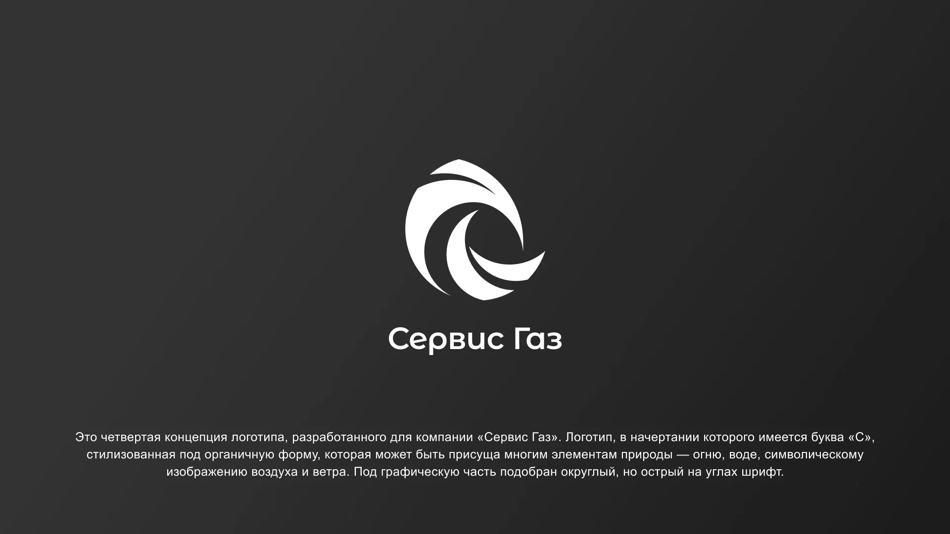 Создание логотипа газовой компании «Сервис Газ» в Городищах
