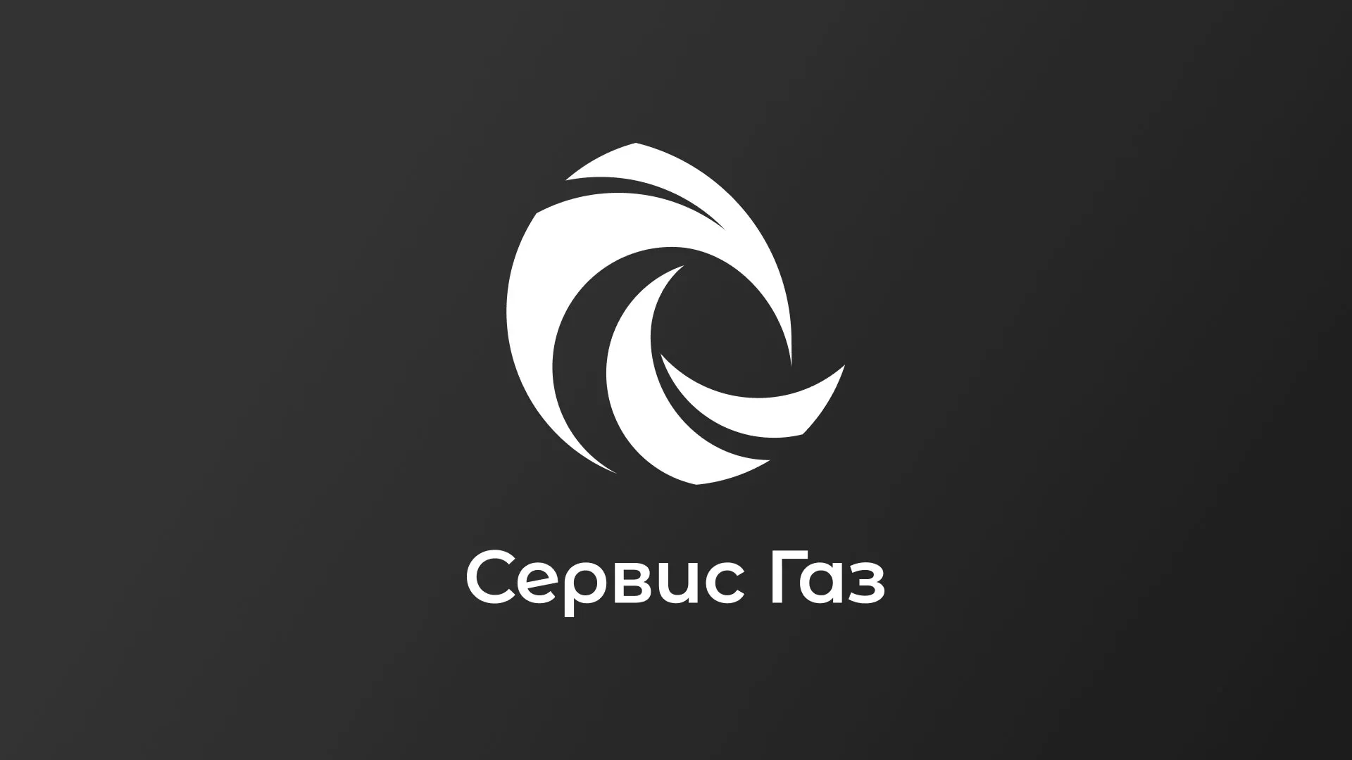 Создание логотипа газовой компании «Сервис Газ» в Городищах