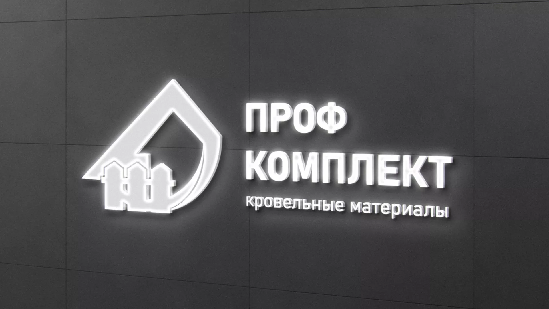 Разработка логотипа «Проф Комплект» в Городищах