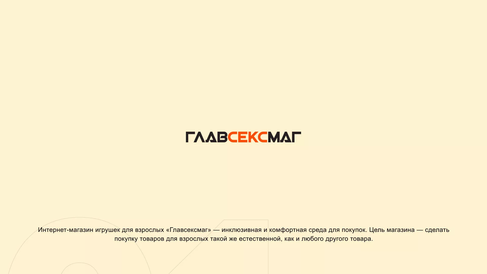 Создание интернет-магазина «Главсексмаг» в Городищах