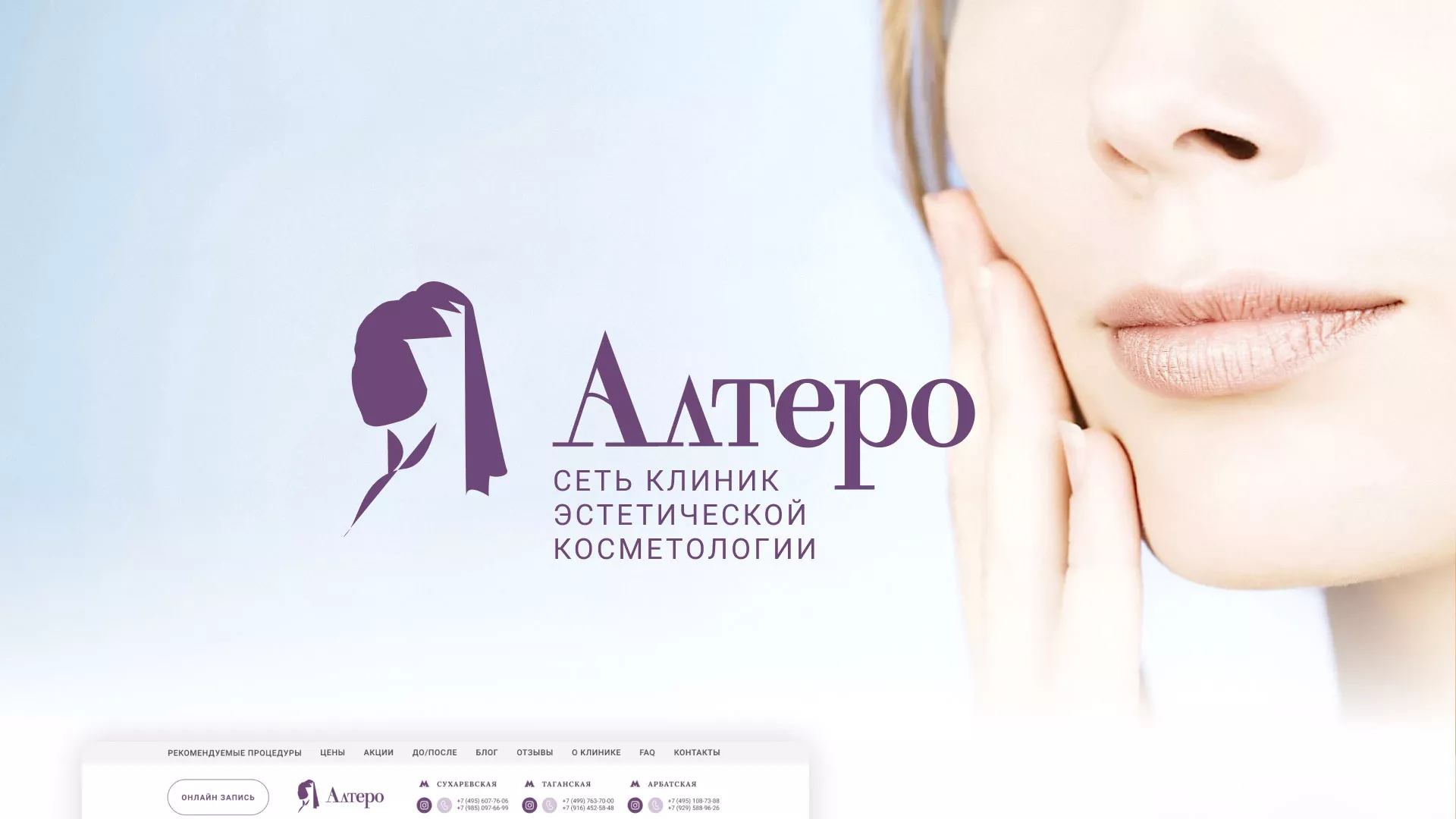 Создание сайта сети клиник эстетической косметологии «Алтеро» в Городищах