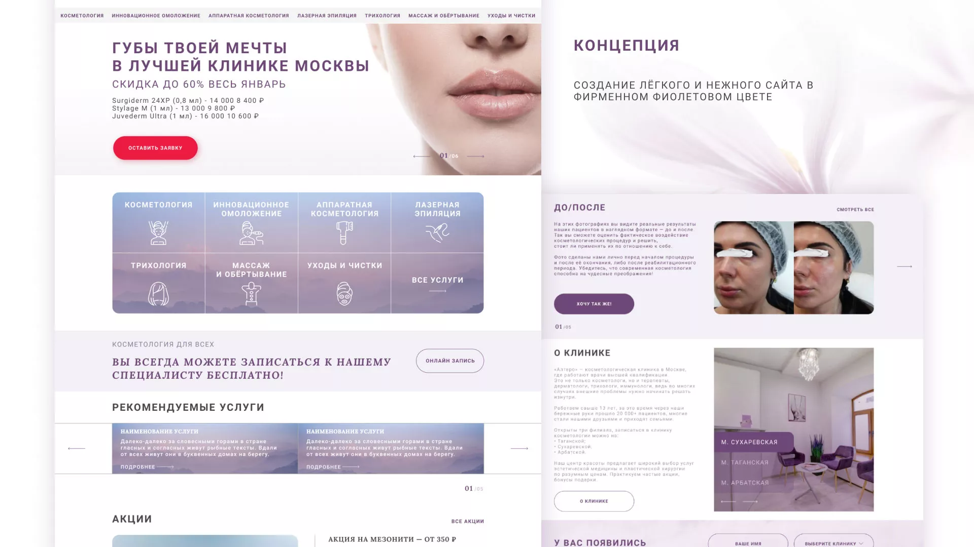 Создание сайта сети клиник эстетической косметологии «Алтеро» в Городищах