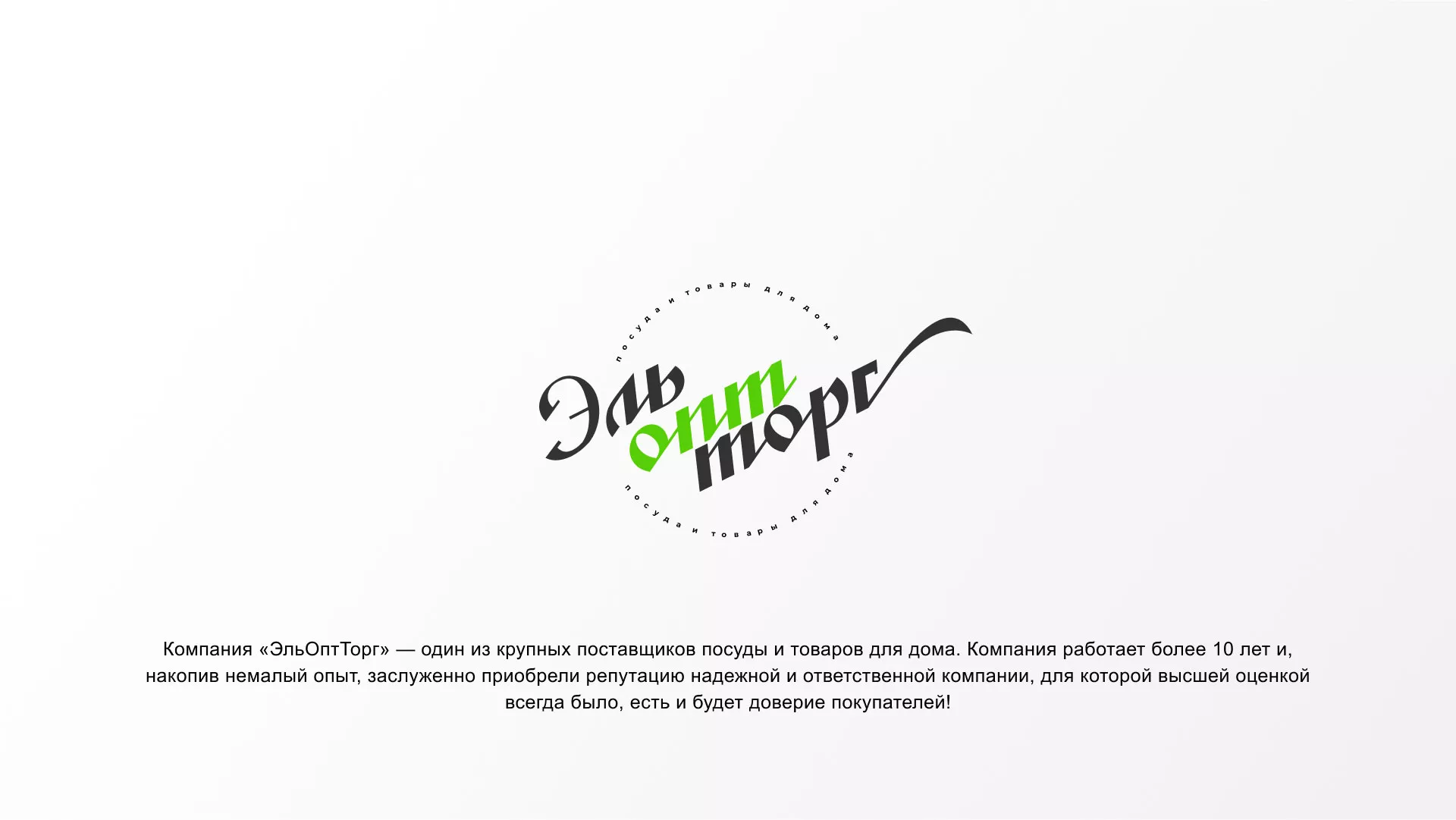 Разработка логотипа компании «ЭльОптТорг» в Городищах