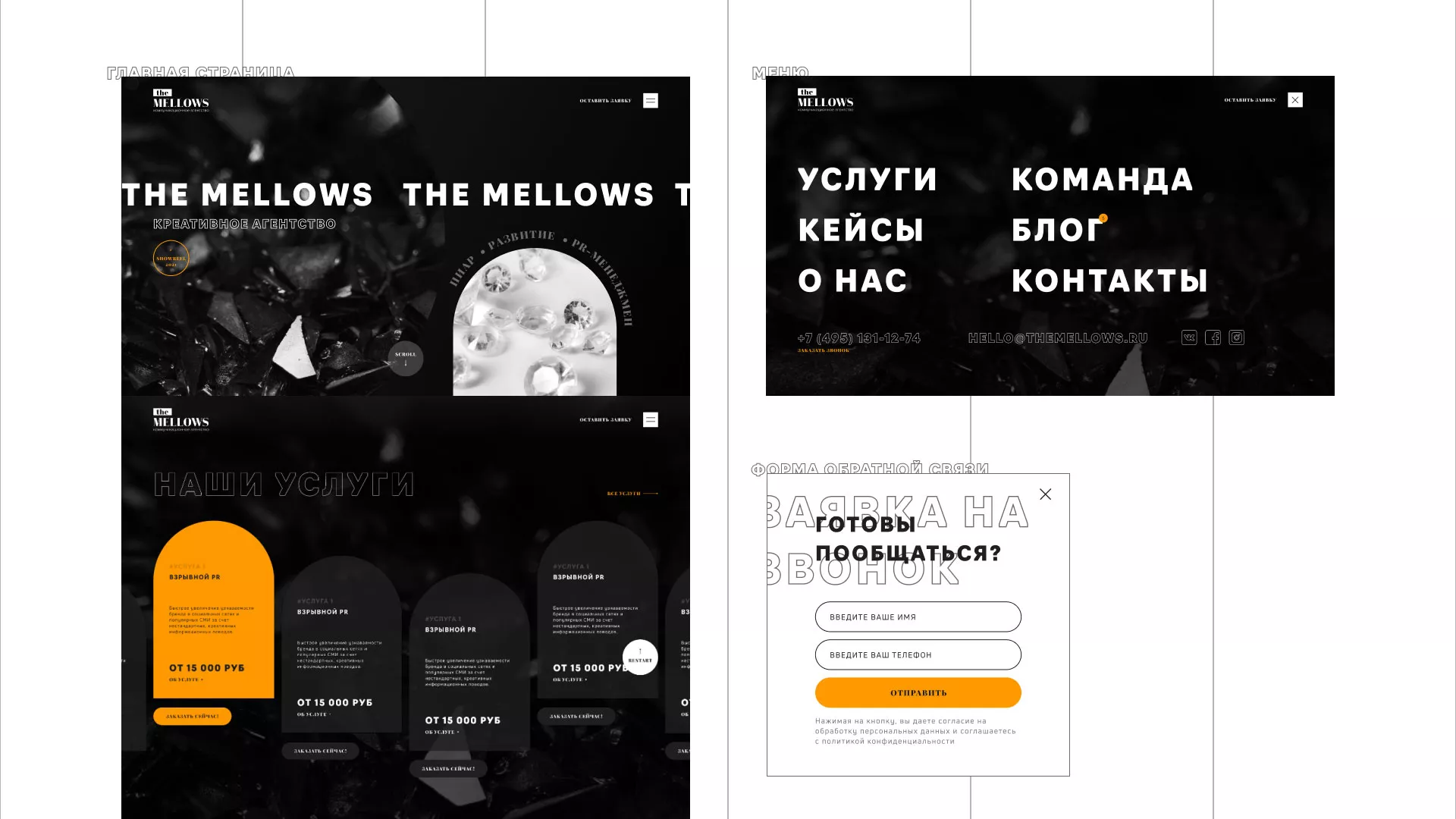 Разработка сайта креативного агентства «The Mellows» в Городищах