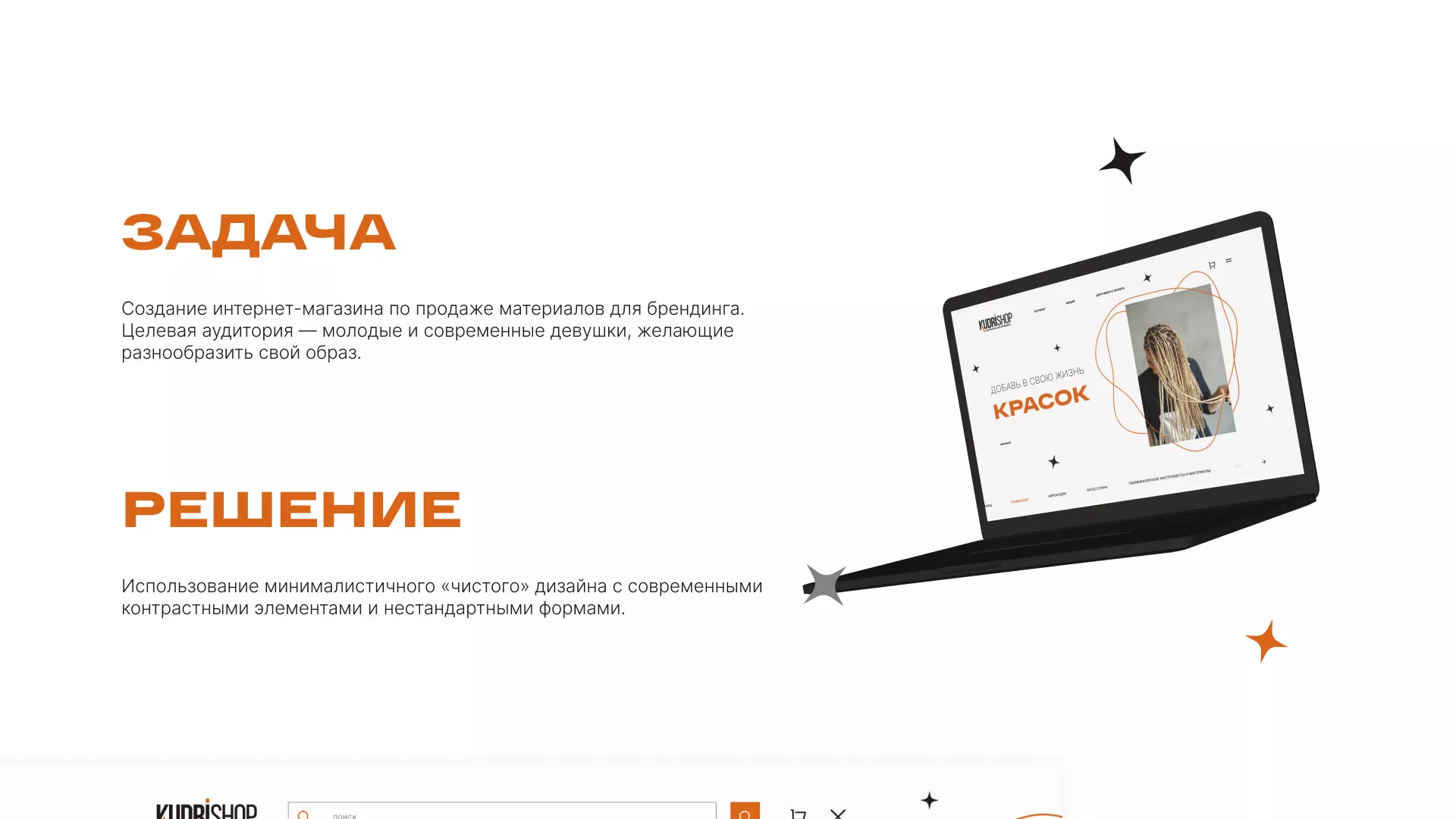 Создание интернет-магазина «КудриШоп» в Городищах