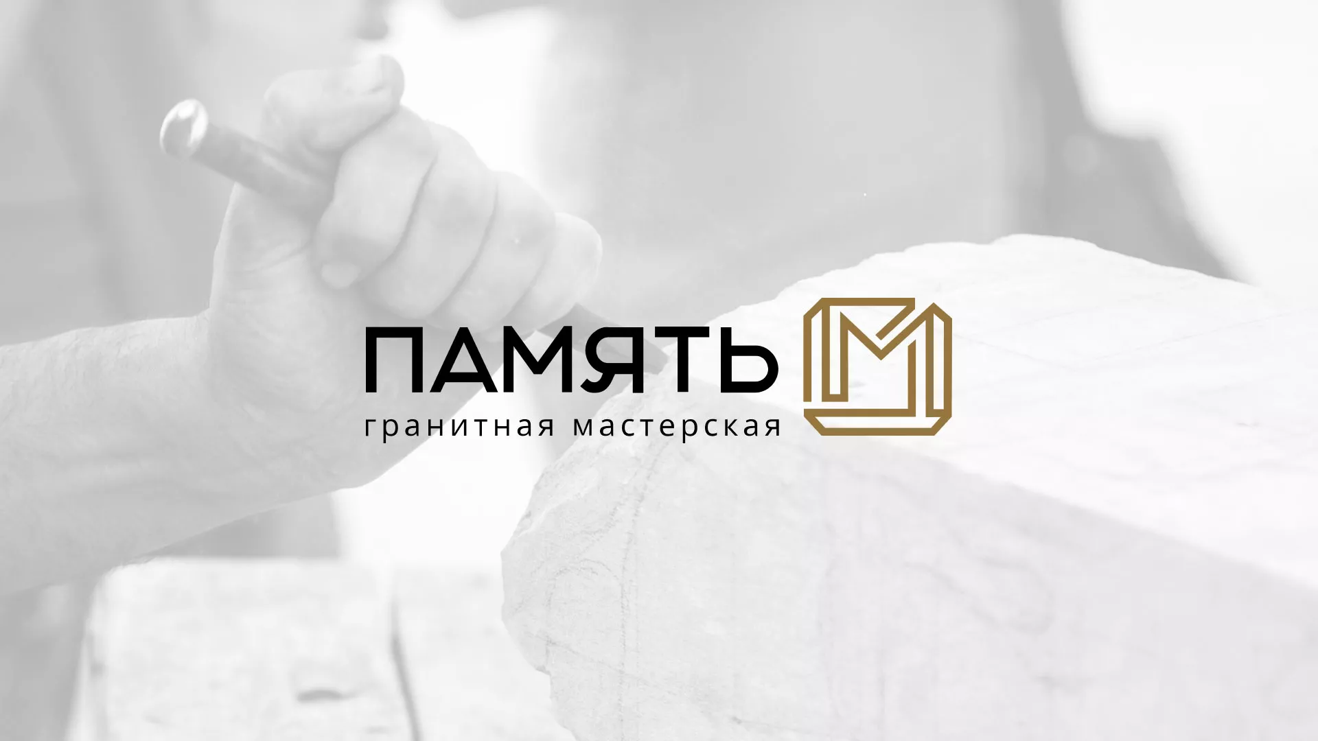 Разработка логотипа и сайта компании «Память-М» в Городищах
