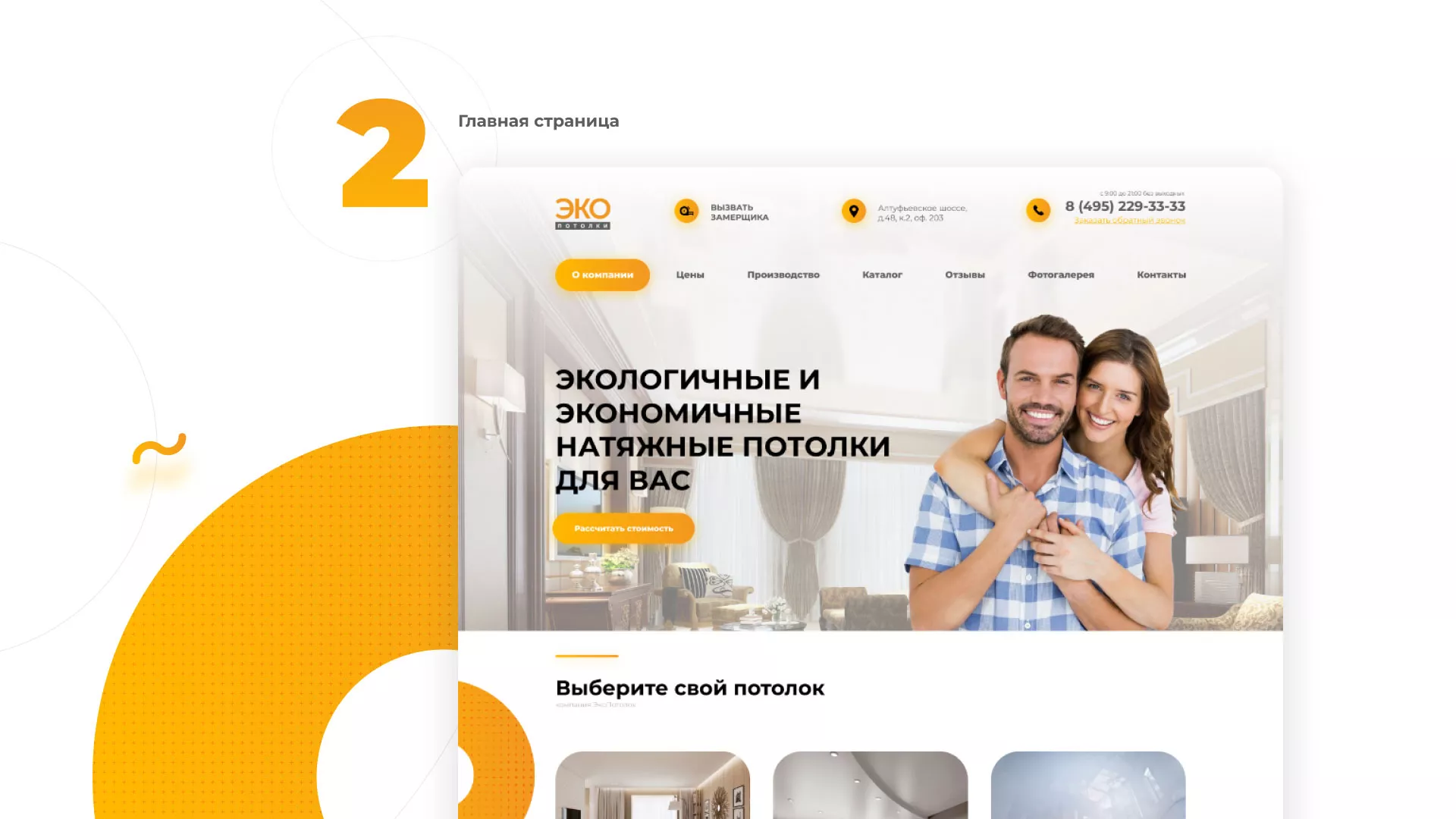 Разработка сайта по натяжным потолкам «Эко Потолки» в Городищах