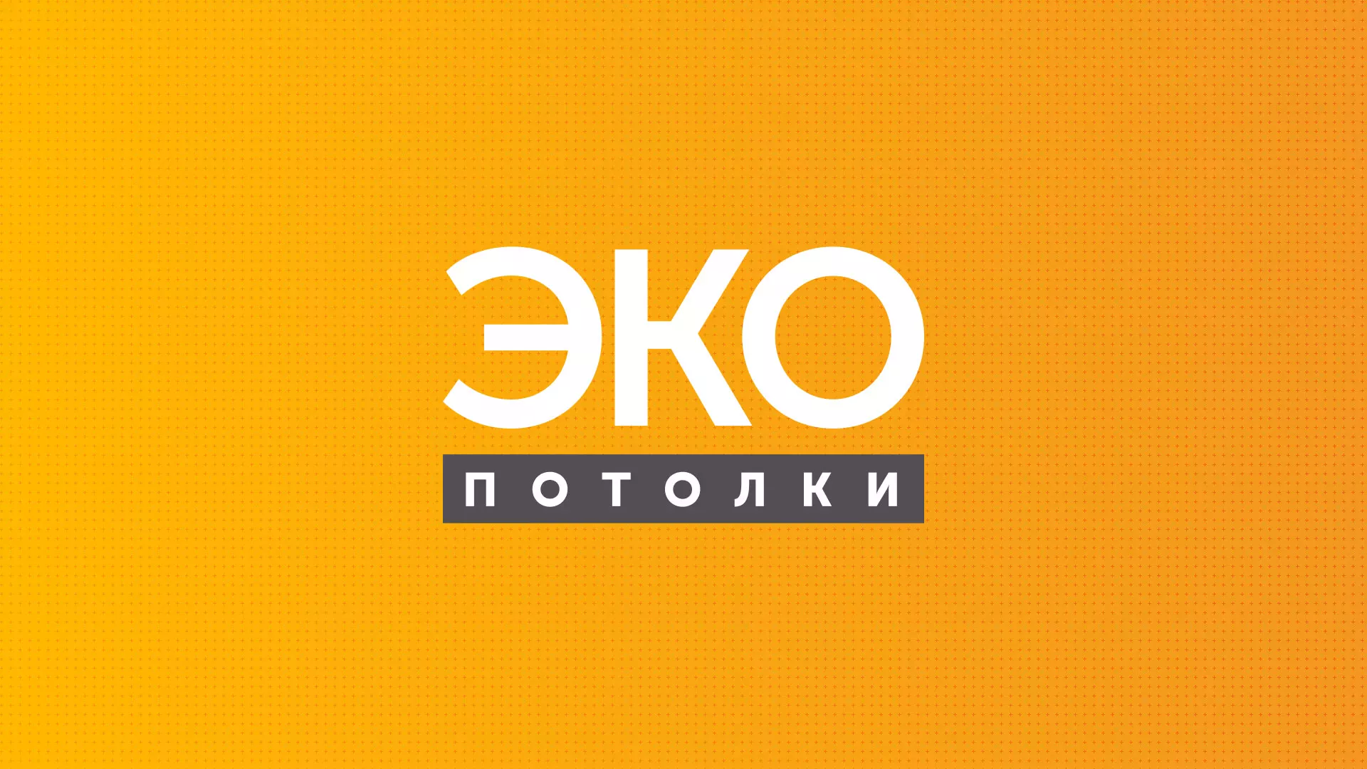 Разработка сайта по натяжным потолкам «Эко Потолки» в Городищах