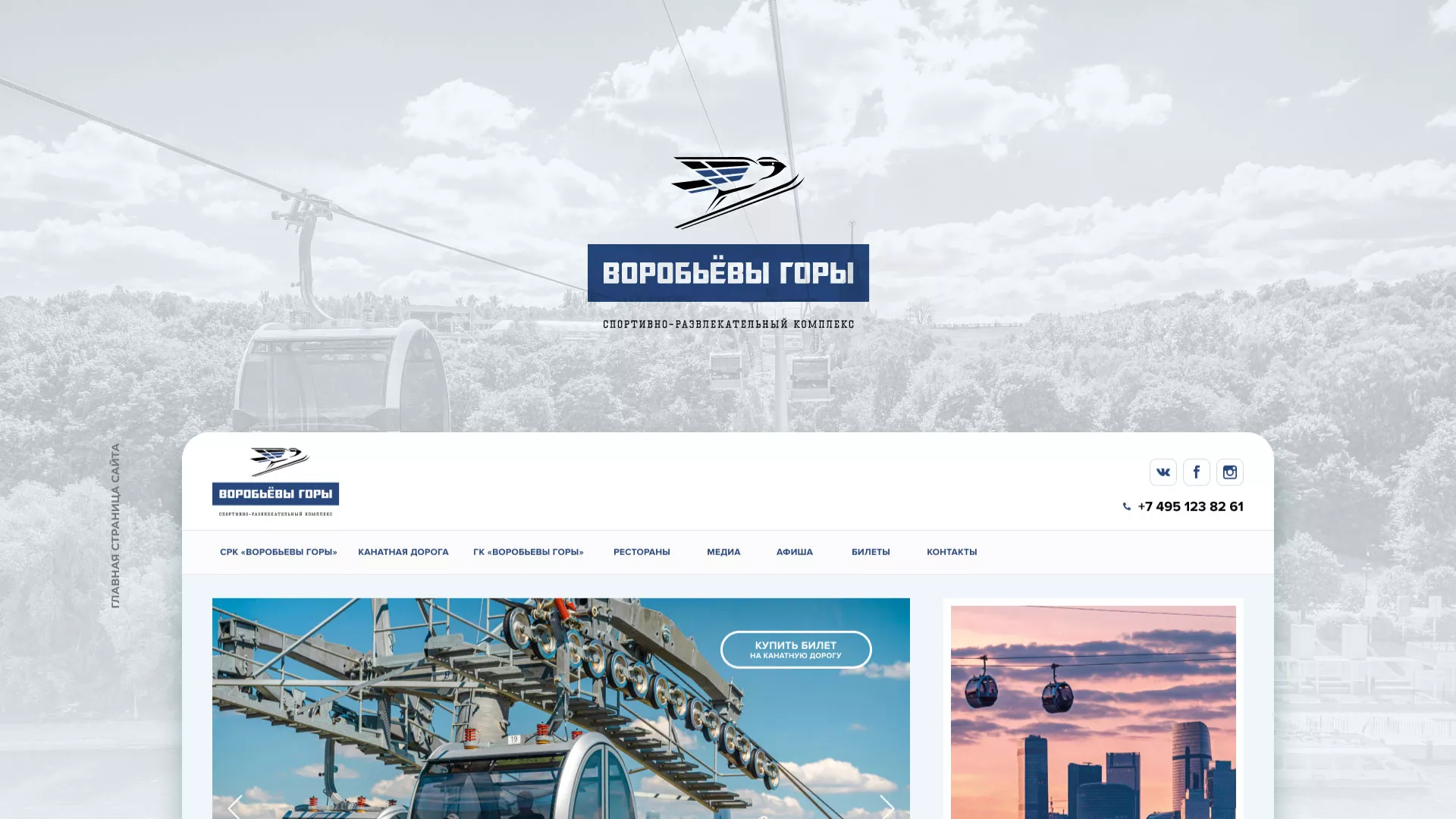 Разработка сайта в Городищах для спортивно-развлекательного комплекса «Воробьёвы горы»