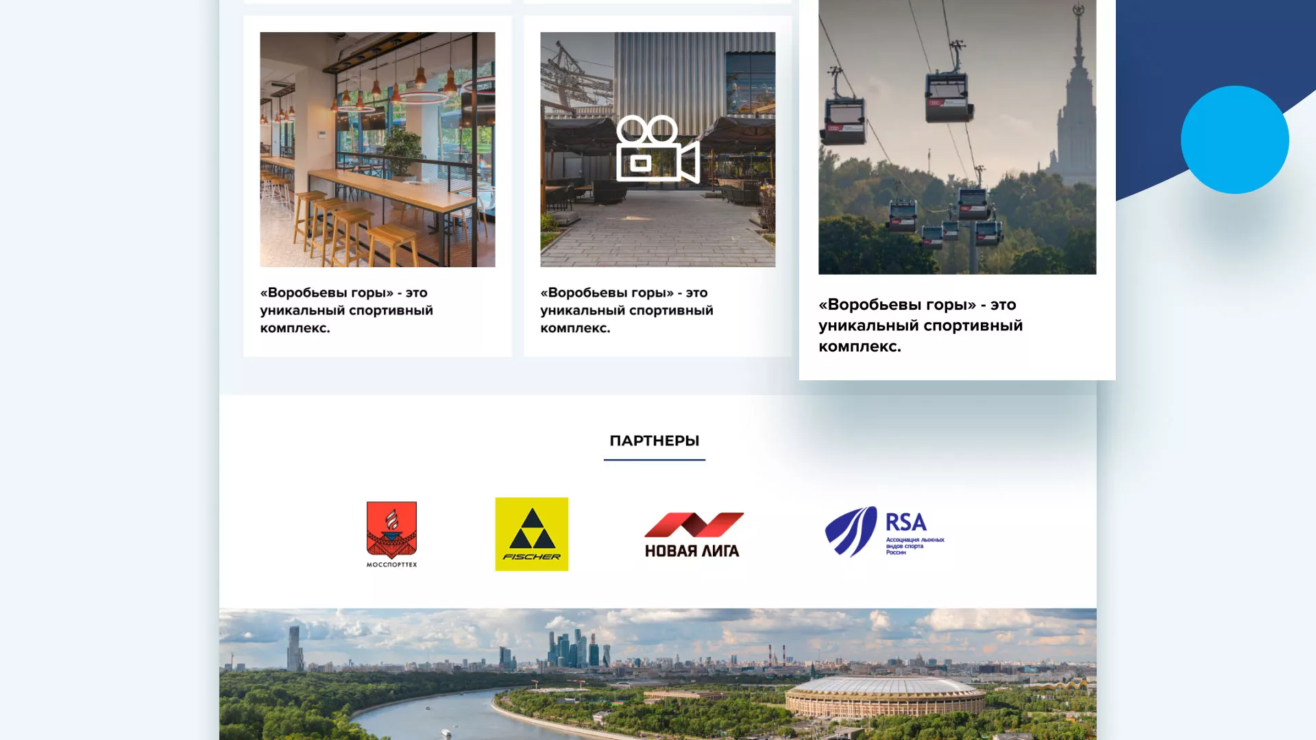 Разработка сайта в Городищах для спортивно-развлекательного комплекса «Воробьёвы горы»