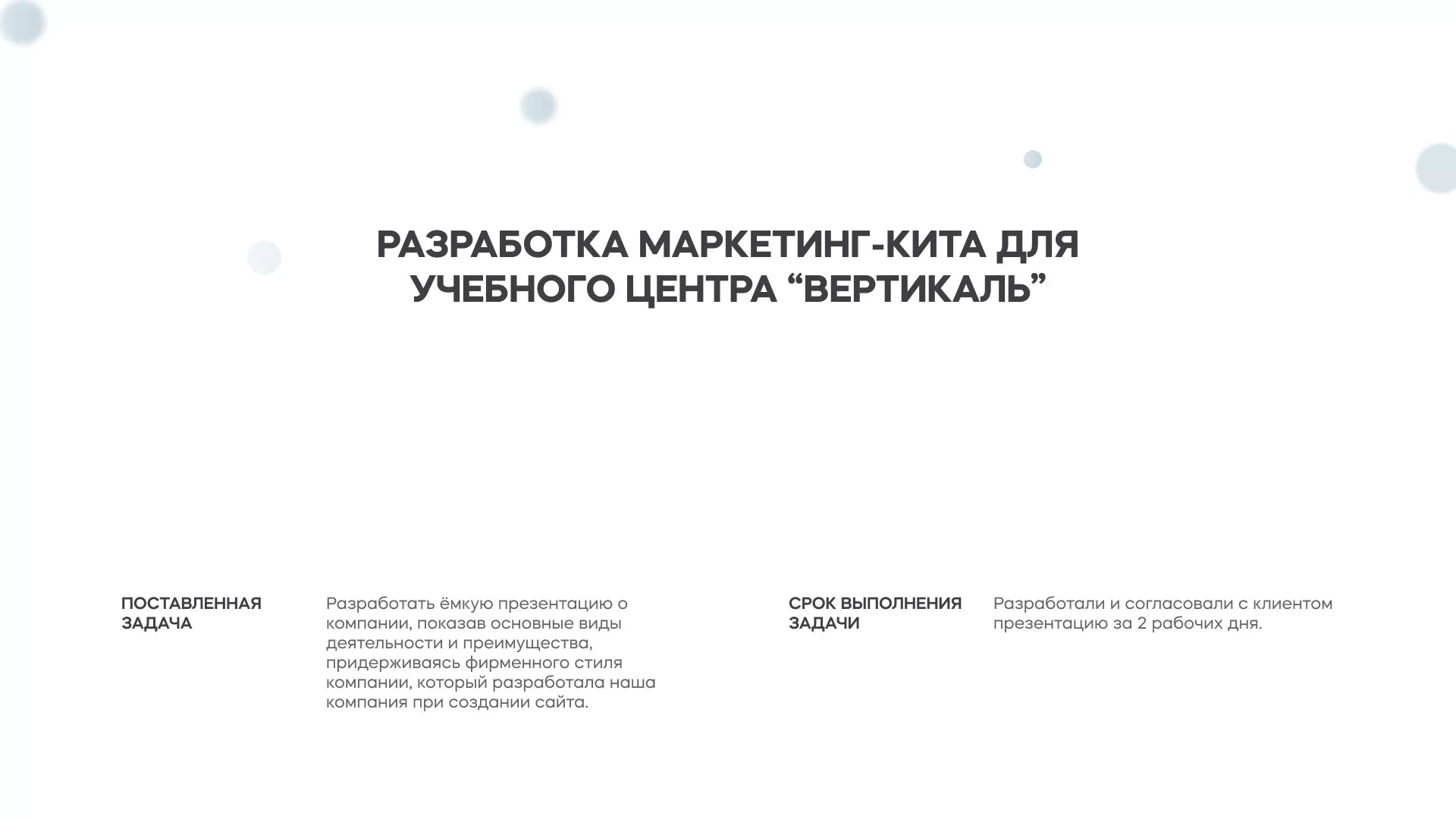 Разработка презентации для учебного центра «Вертикаль» в Городищах