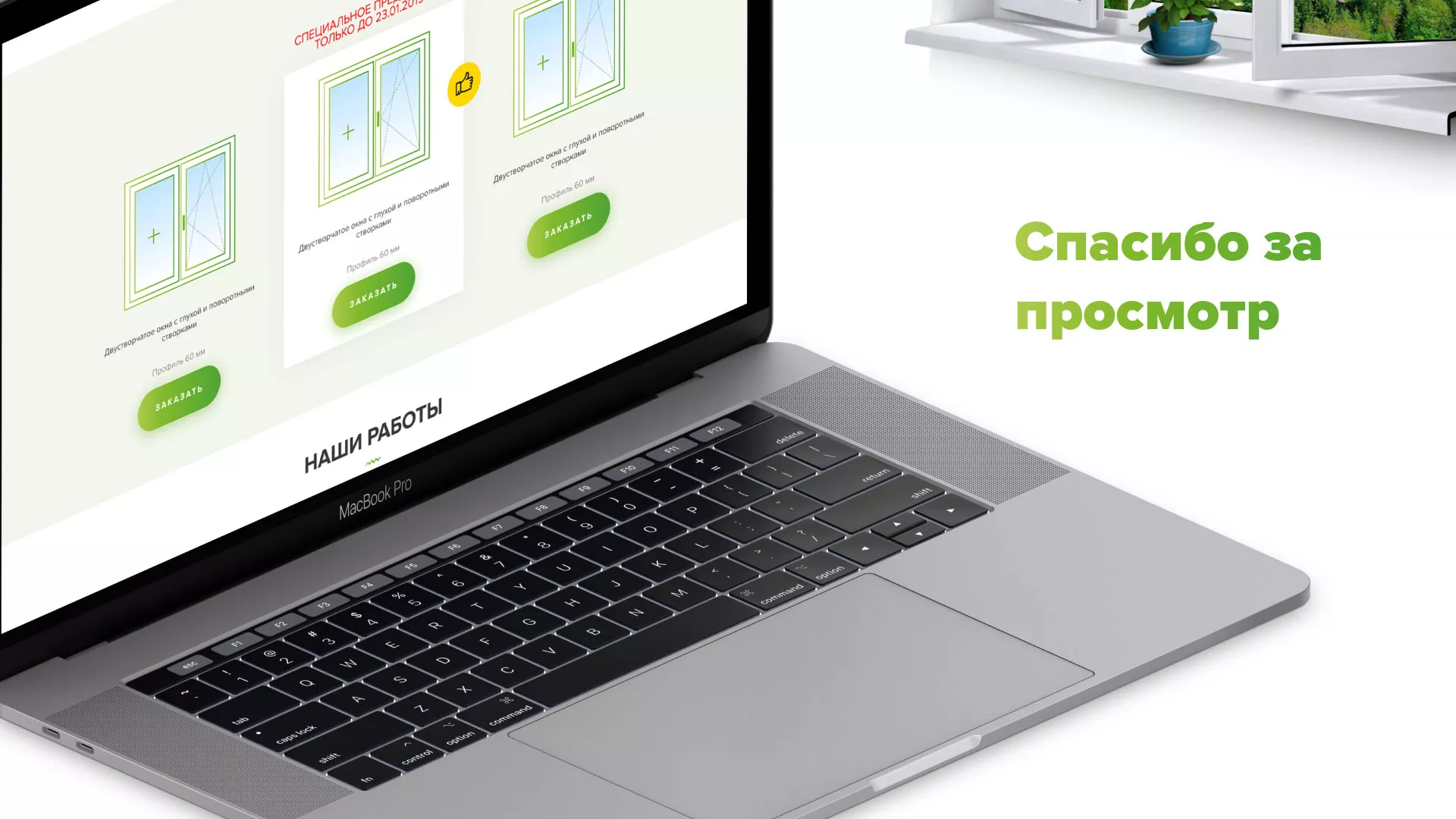 Разработка сайта по продаже пластиковых окон «Стильные окна» в Городищах