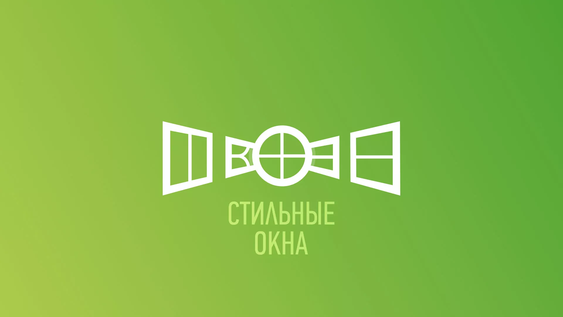 Разработка сайта по продаже пластиковых окон «Стильные окна» в Городищах