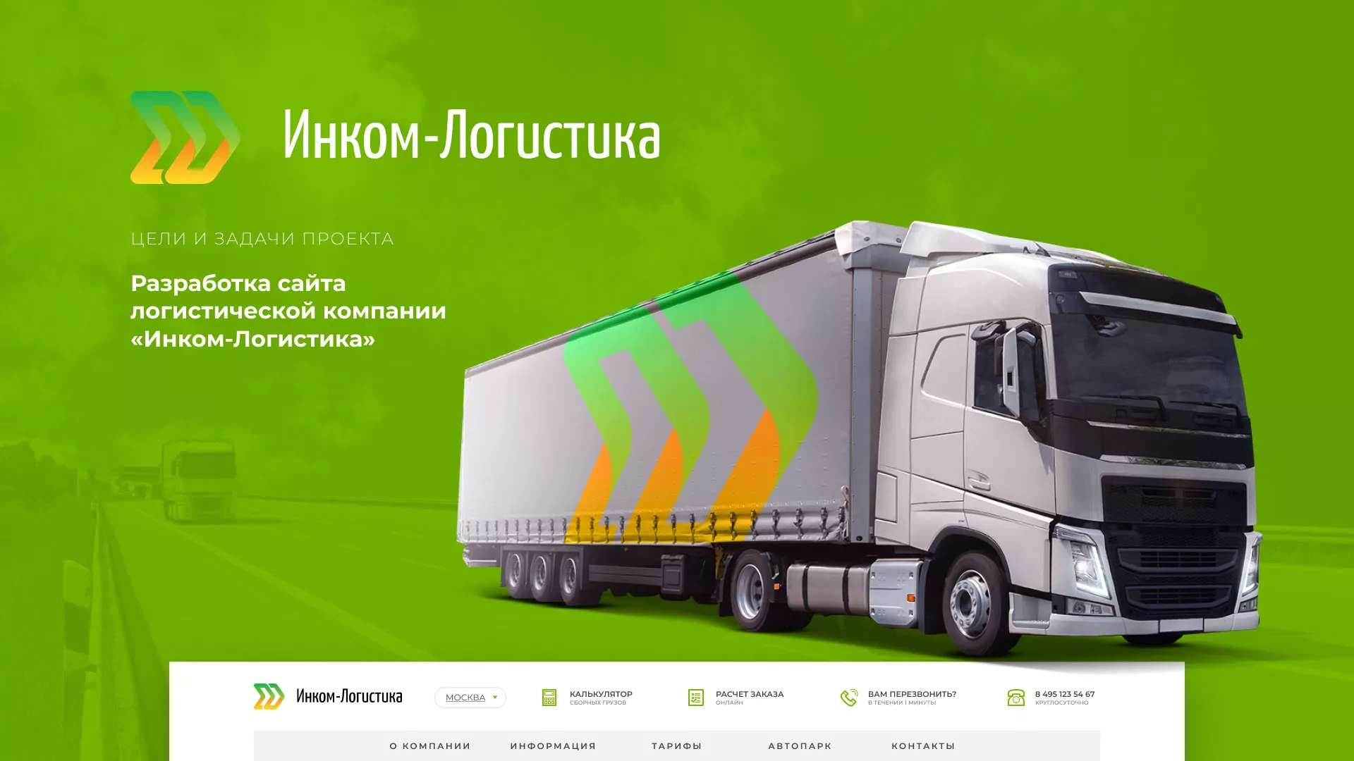 Разработка логотипа и сайта компании «Инком-Логистика» в Городищах