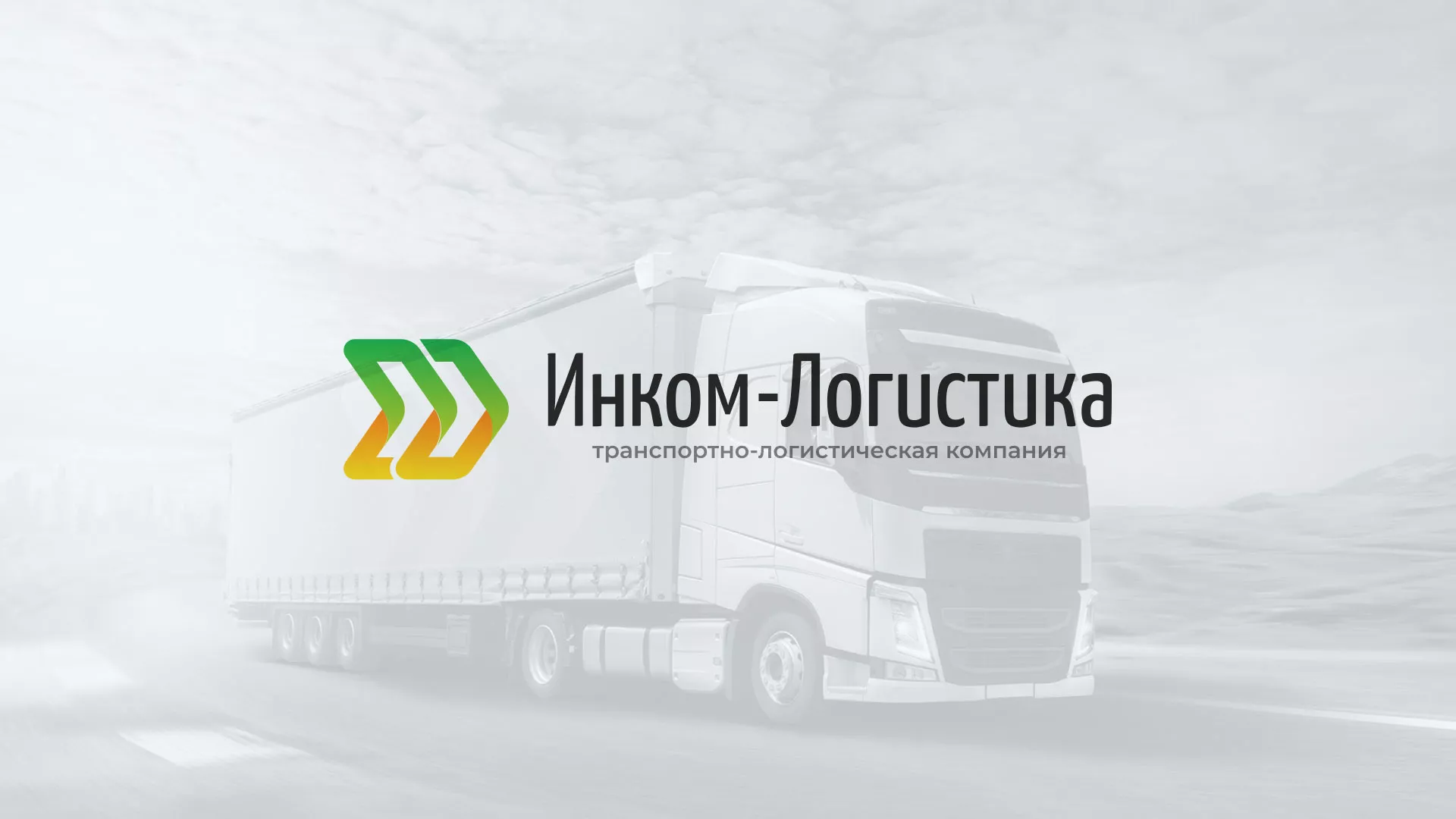 Разработка логотипа и сайта компании «Инком-Логистика» в Городищах