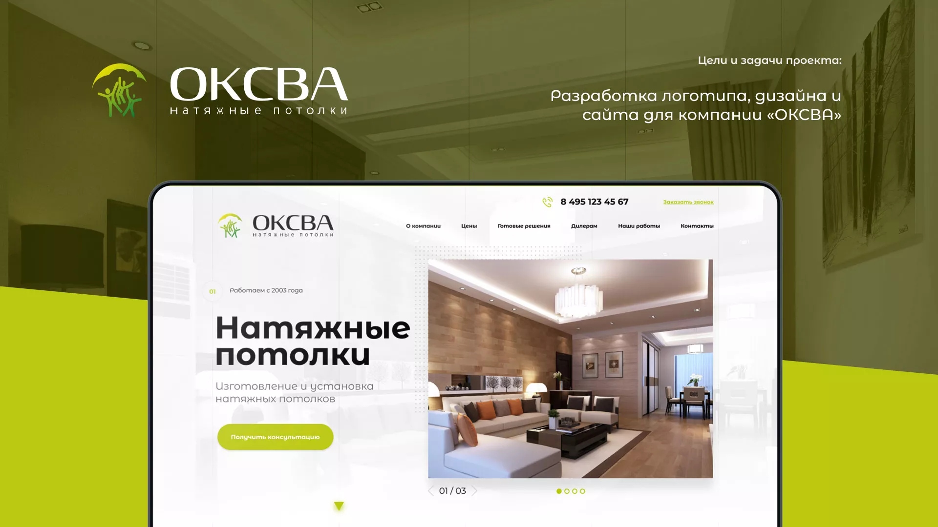 Создание сайта по продаже натяжных потолков для компании «ОКСВА» в Городищах