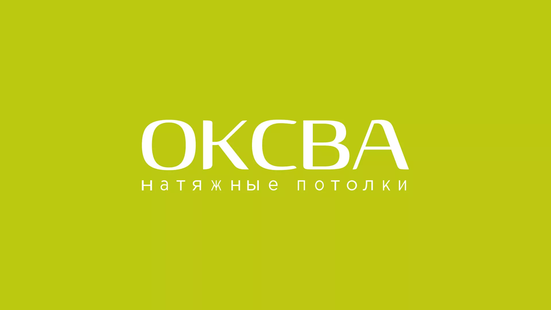 Создание сайта по продаже натяжных потолков для компании «ОКСВА» в Городищах