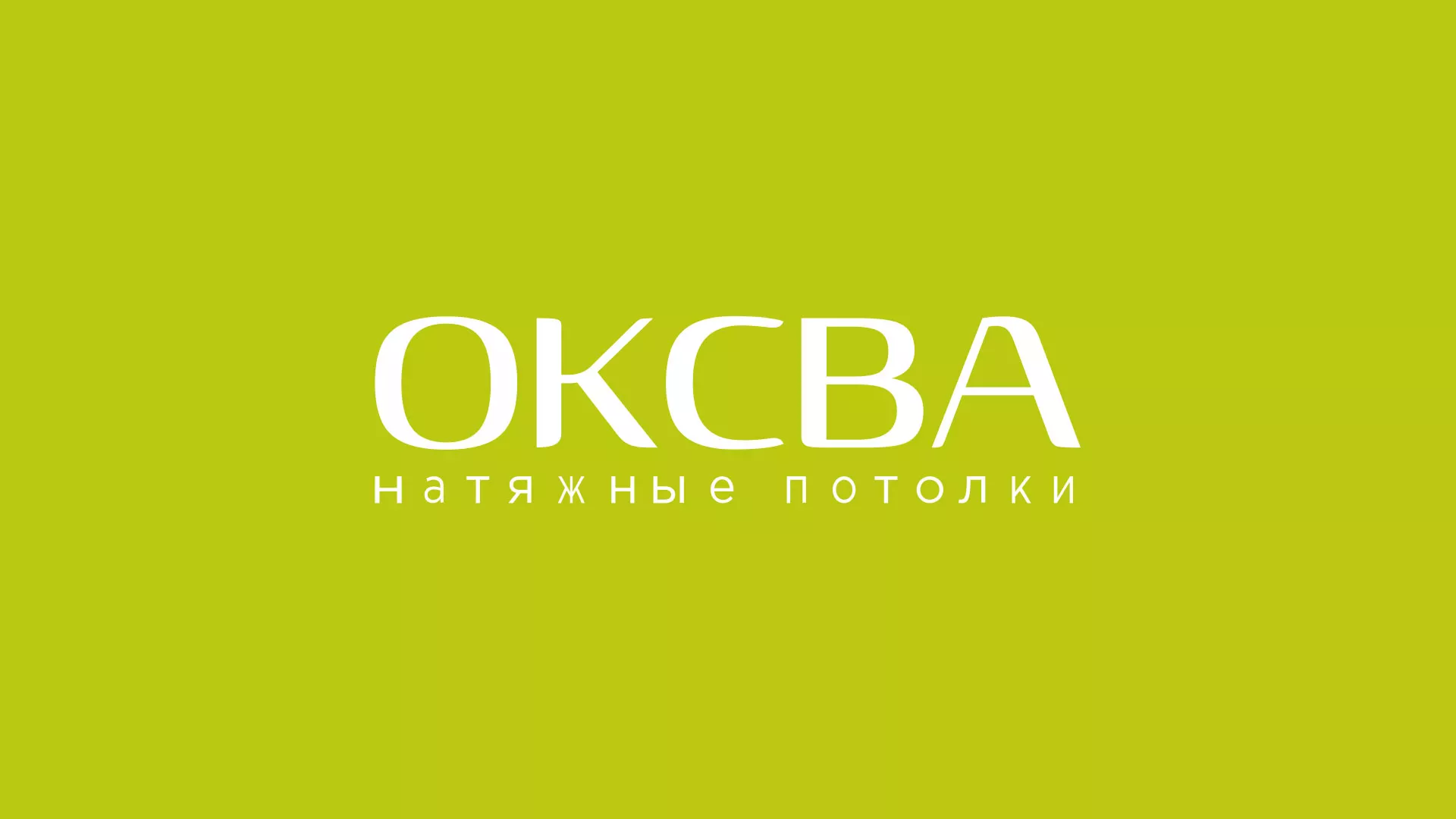 Создание сайта по продаже натяжных потолков для компании «ОКСВА» в Городищах