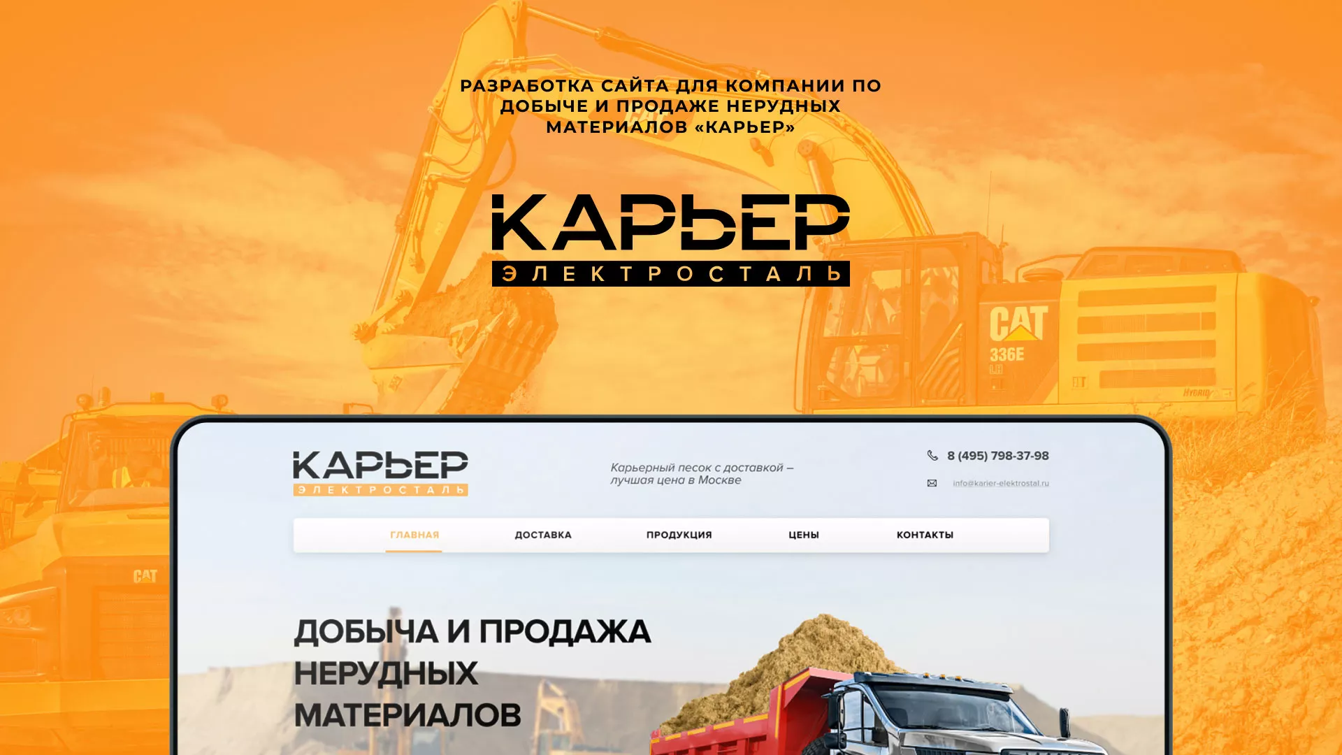 Разработка сайта по продаже нерудных материалов «Карьер» в Городищах