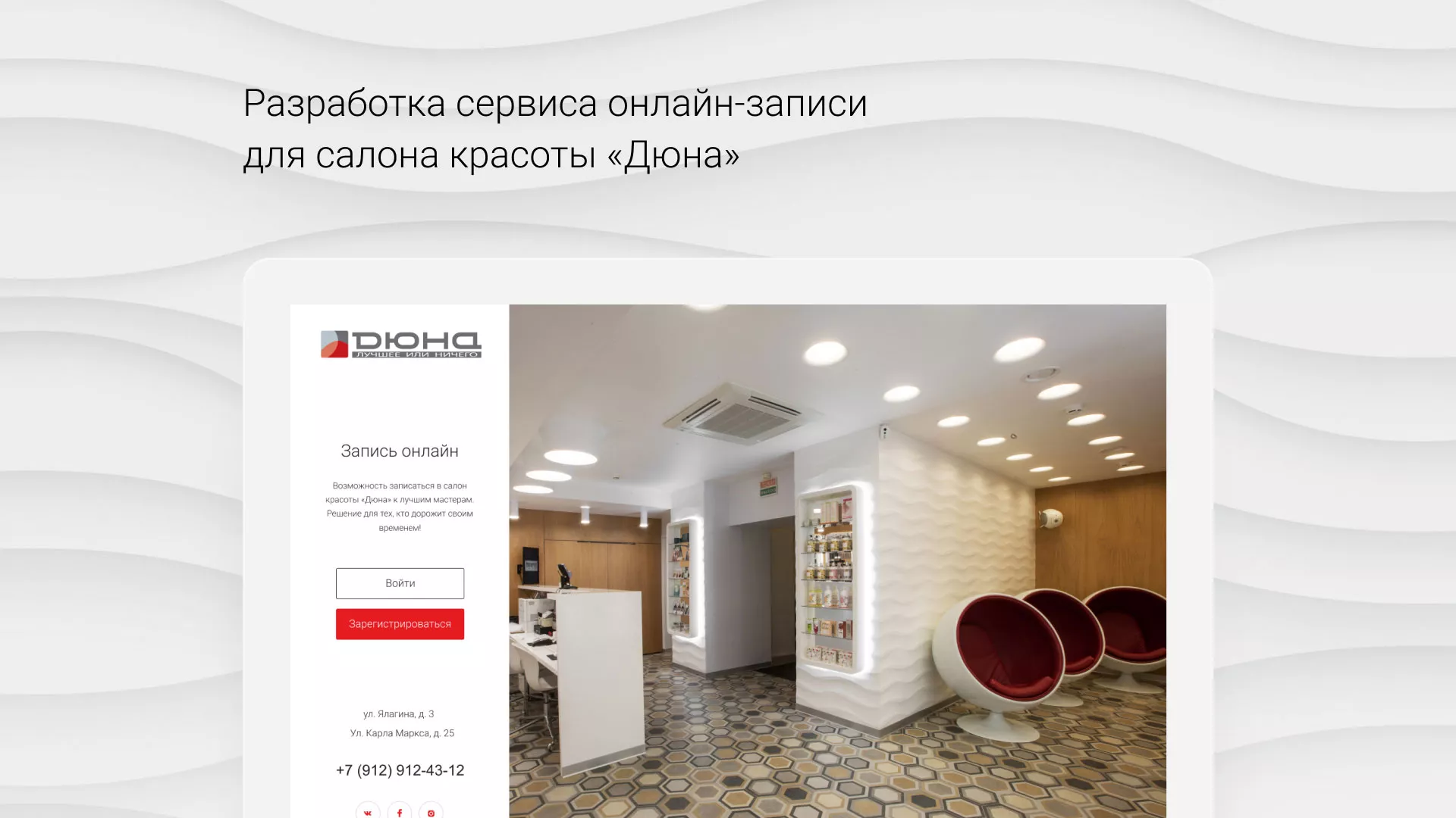 Разработка сервиса онлайн-записи для сети салонов красоты «ДЮНА» в Городищах