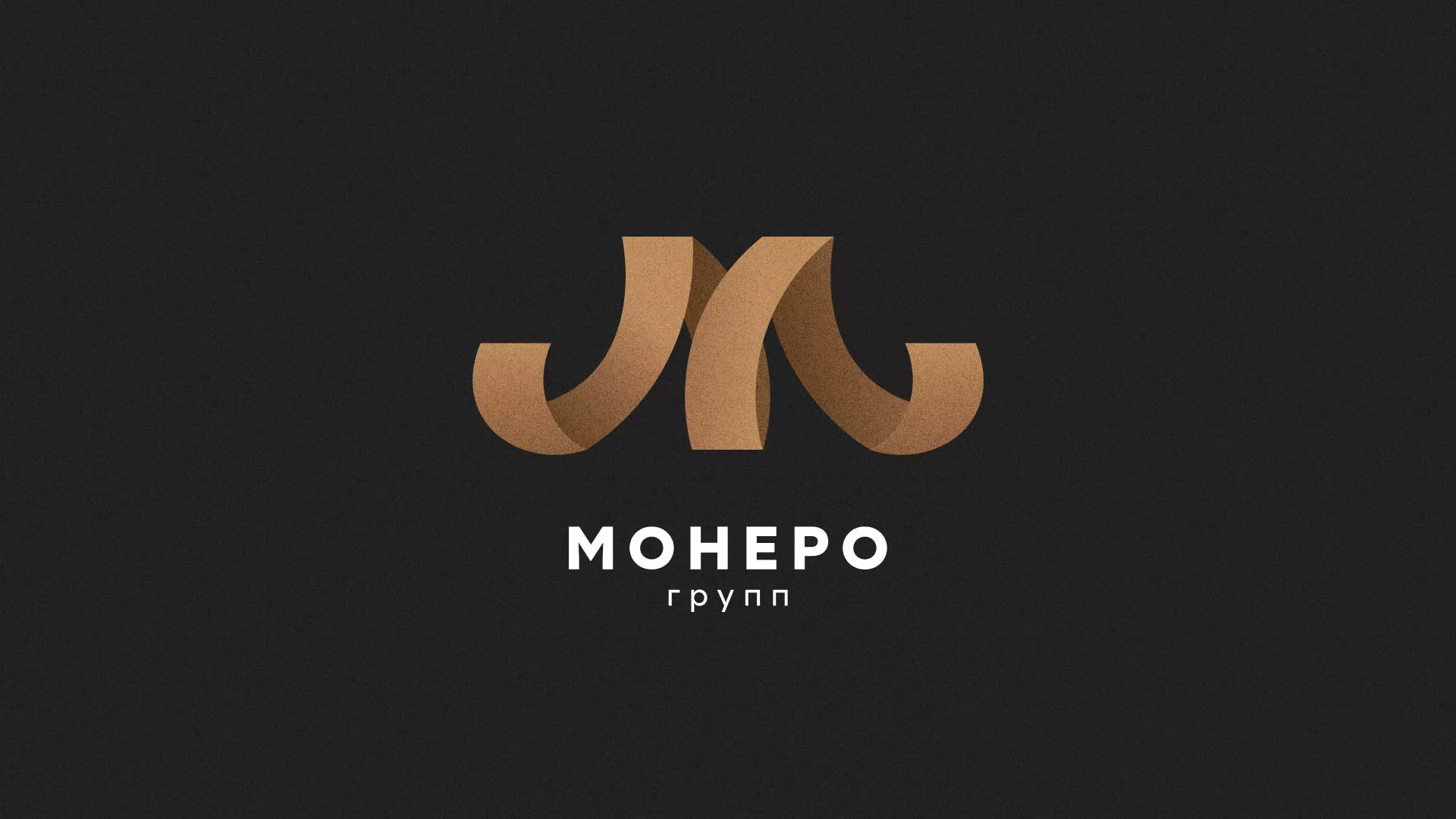 Разработка логотипа для компании «Монеро групп» в Городищах