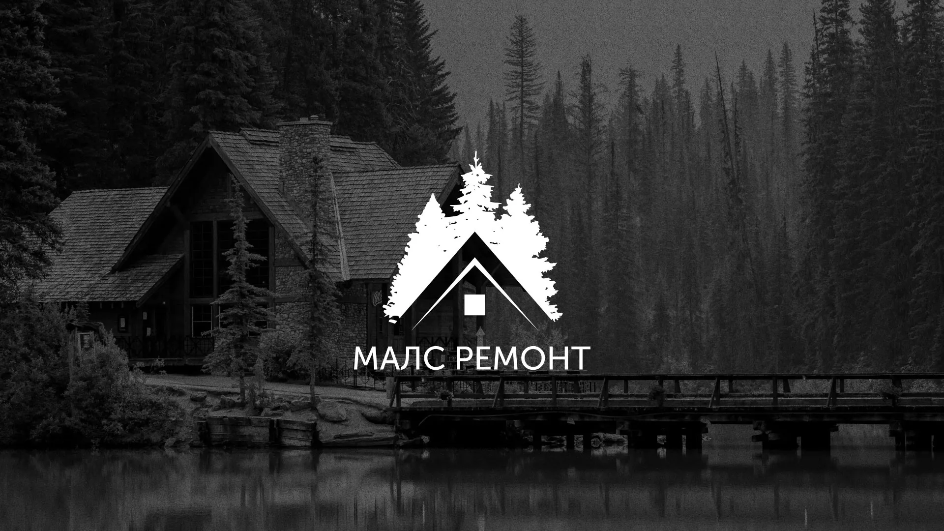 Разработка логотипа для компании «МАЛС РЕМОНТ» в Городищах