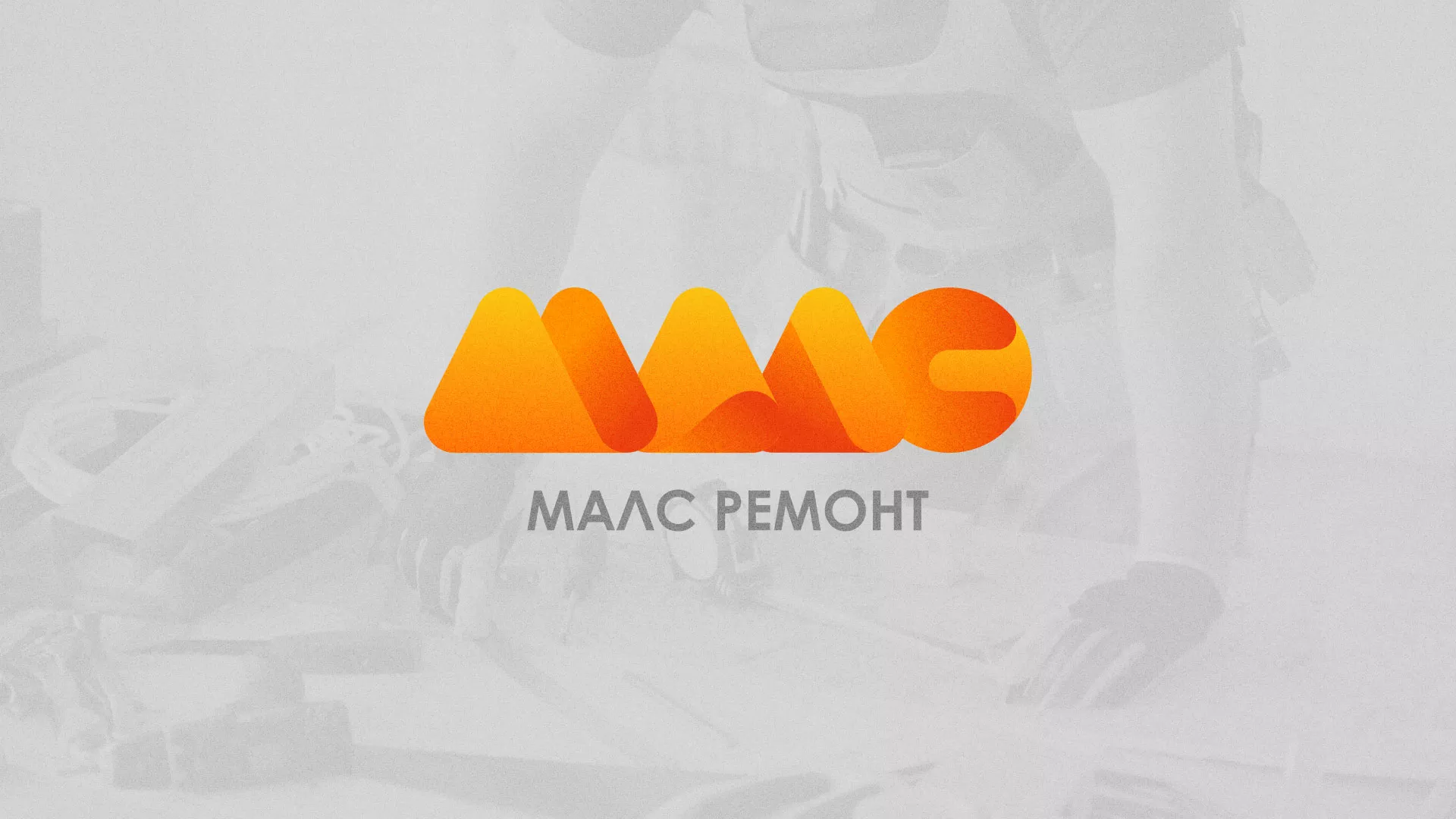 Создание логотипа для компании «МАЛС РЕМОНТ» в Городищах