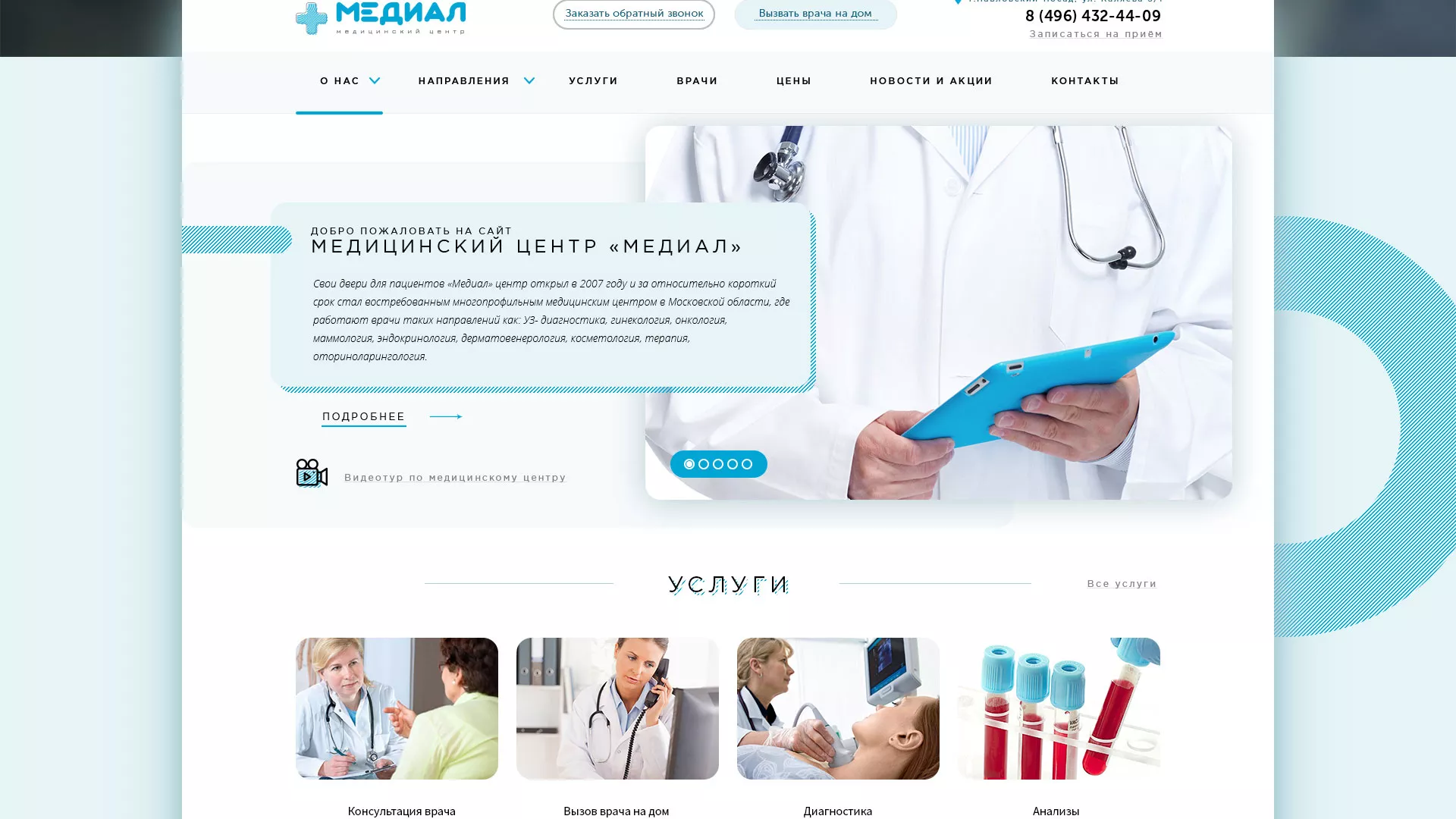 Создание сайта для медицинского центра «Медиал» в Городищах