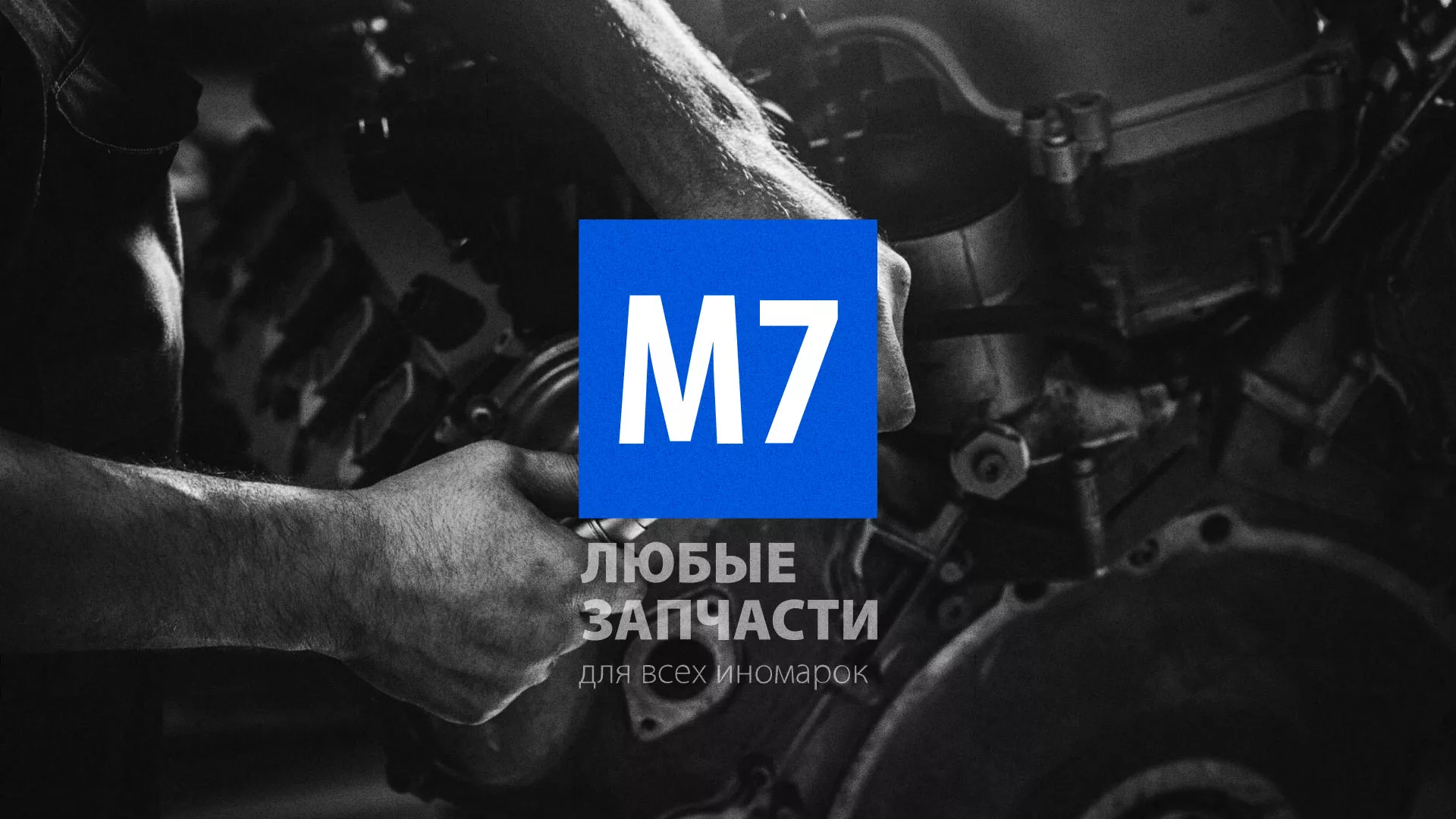 Разработка сайта магазина автозапчастей «М7» в Городищах