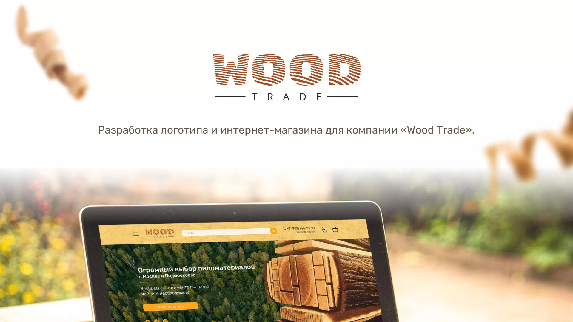 Разработка интернет-магазина компании «Wood Trade» в Городищах