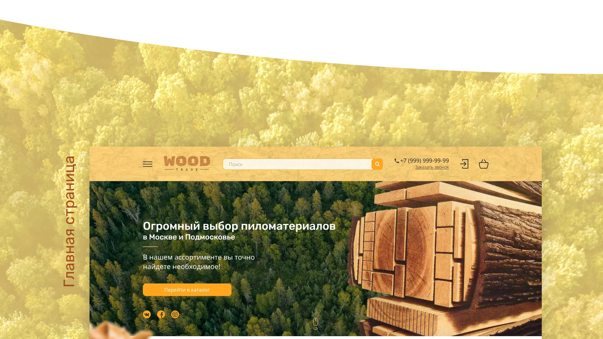 Разработка интернет-магазина компании «Wood Trade» в Городищах