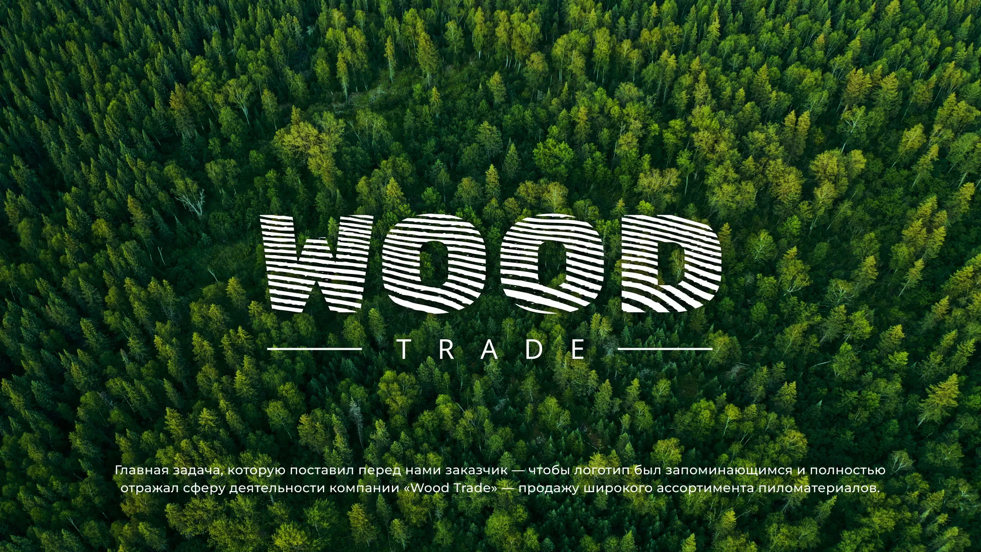 Разработка логотипа для компании «Wood Trade» в Городищах