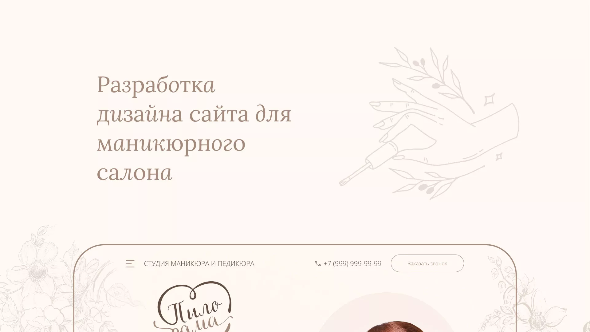 Разработка дизайна сайта маникюрного салона в Городищах