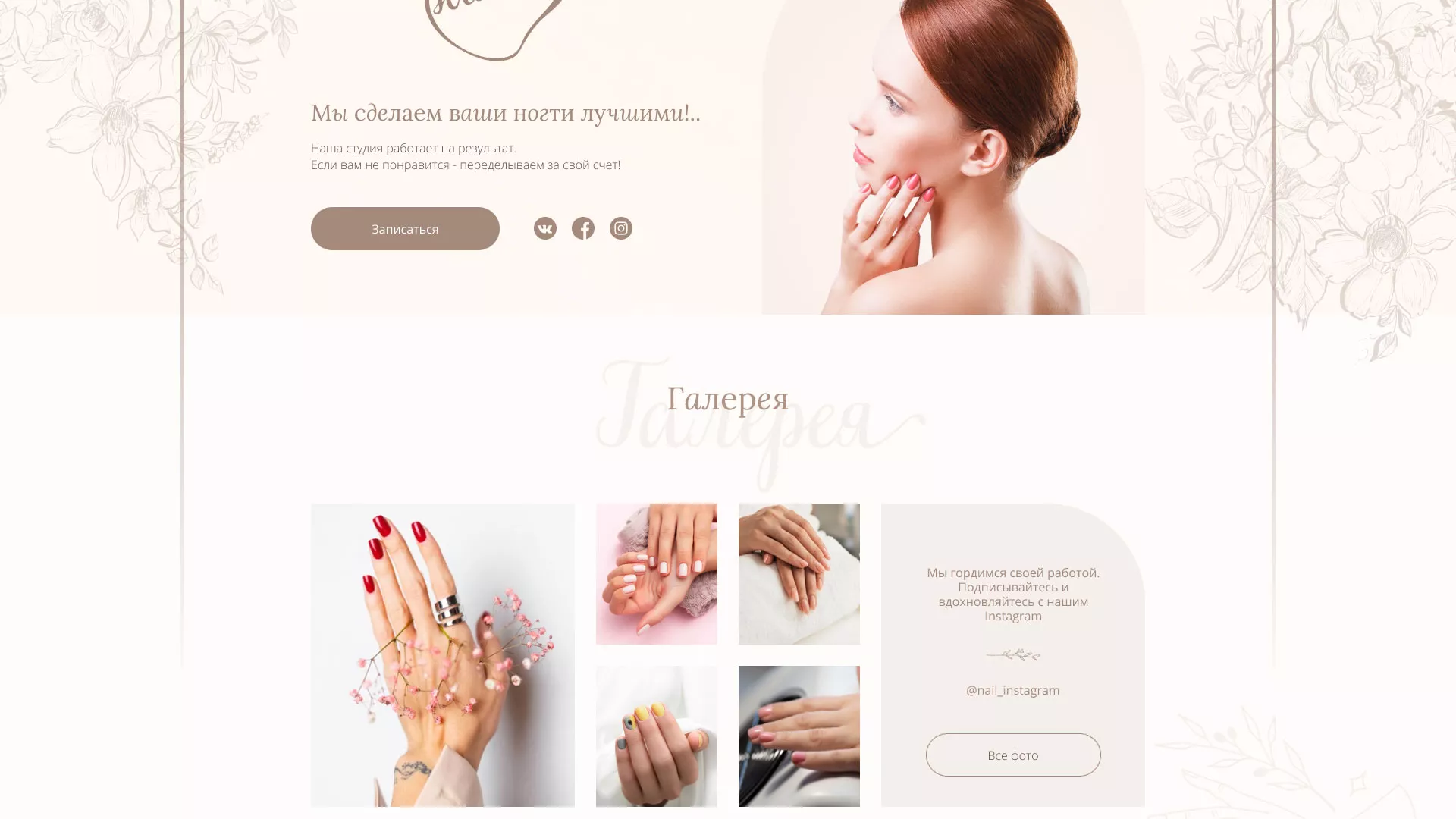 Разработка дизайна сайта маникюрного салона в Городищах