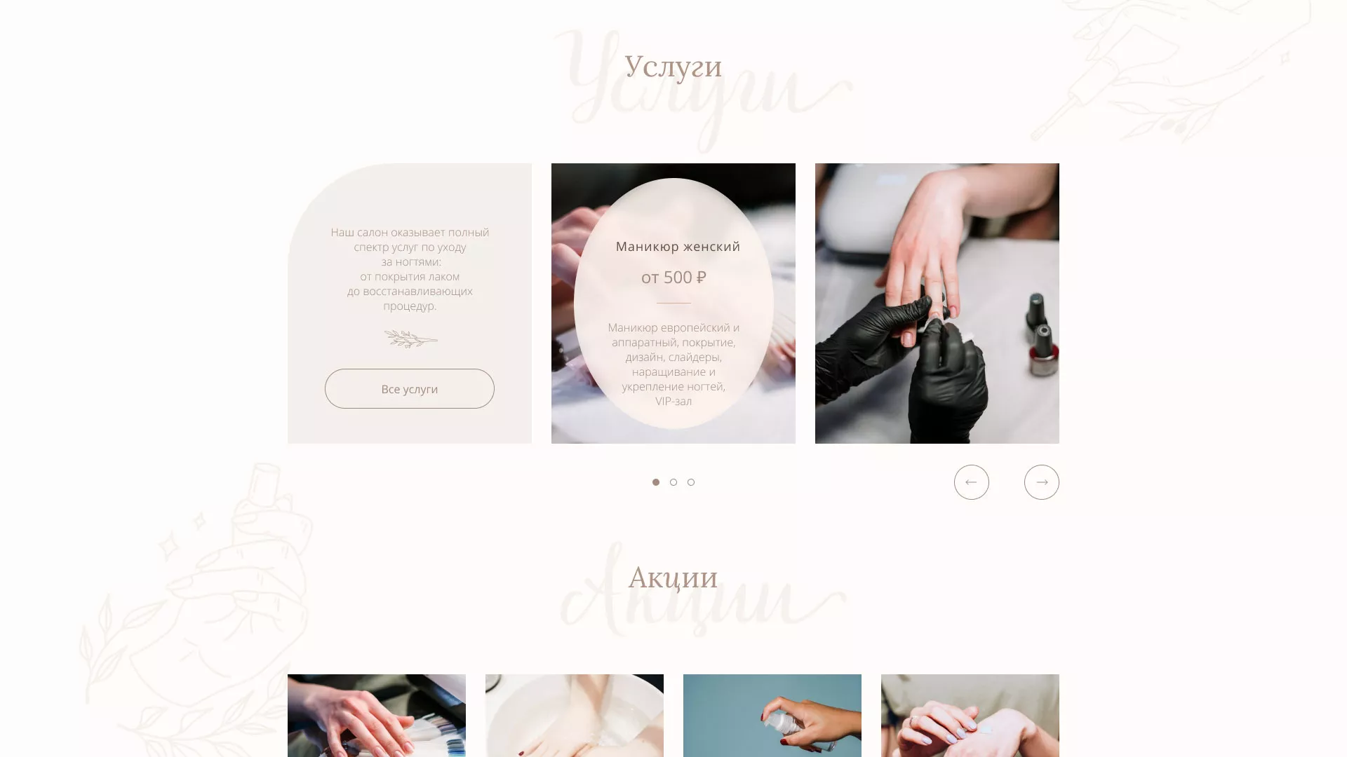 Разработка дизайна сайта маникюрного салона в Городищах