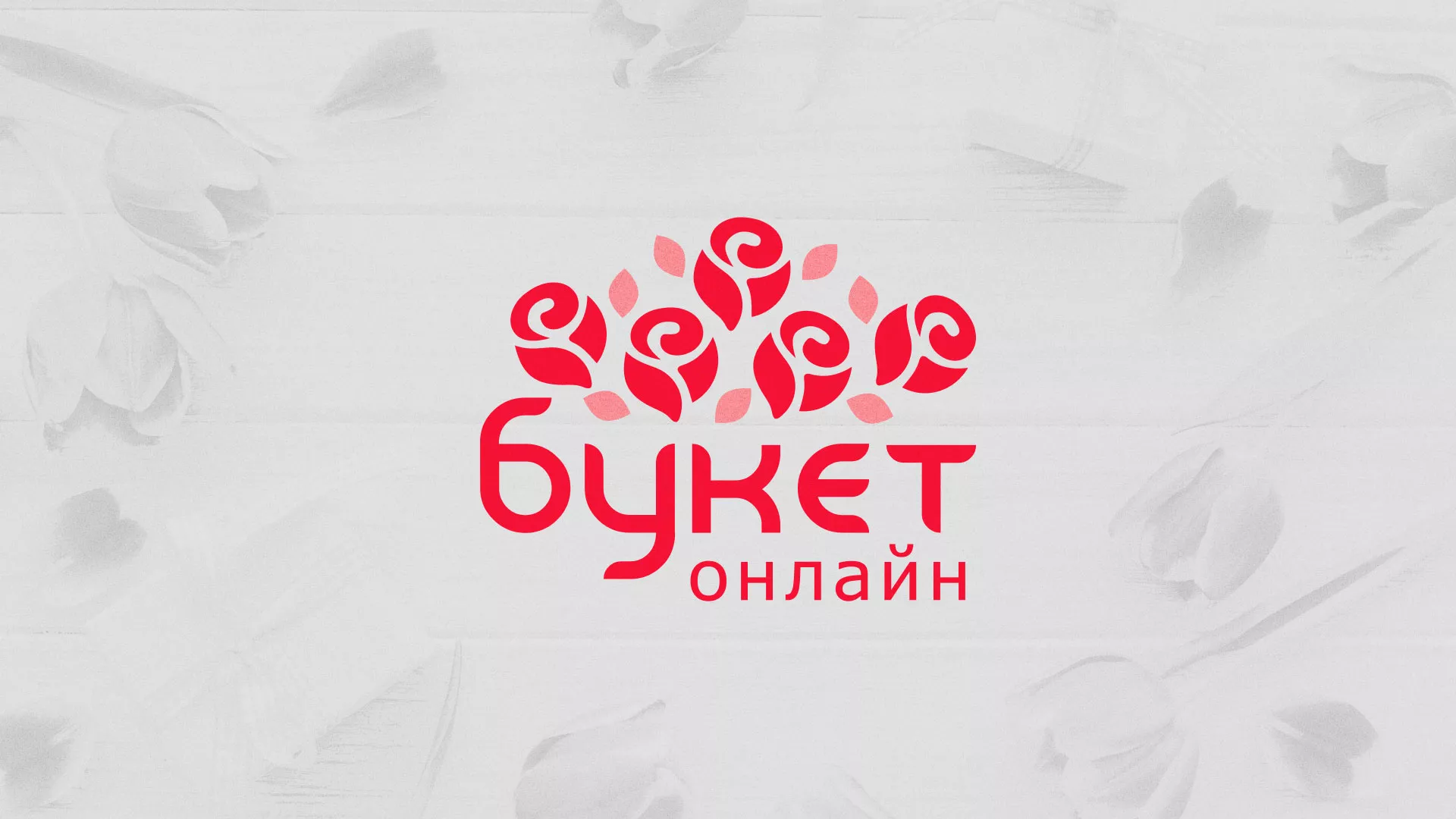 Создание интернет-магазина «Букет-онлайн» по цветам в Городищах