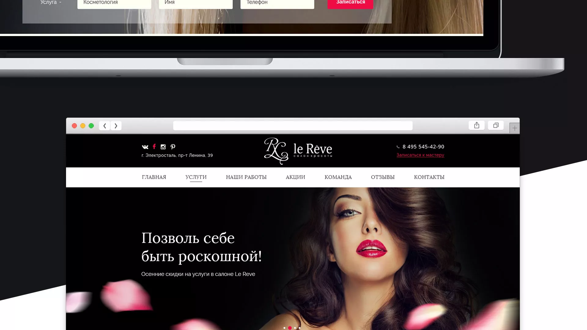 Создание сайта для салона красоты «Le Reve» в Городищах
