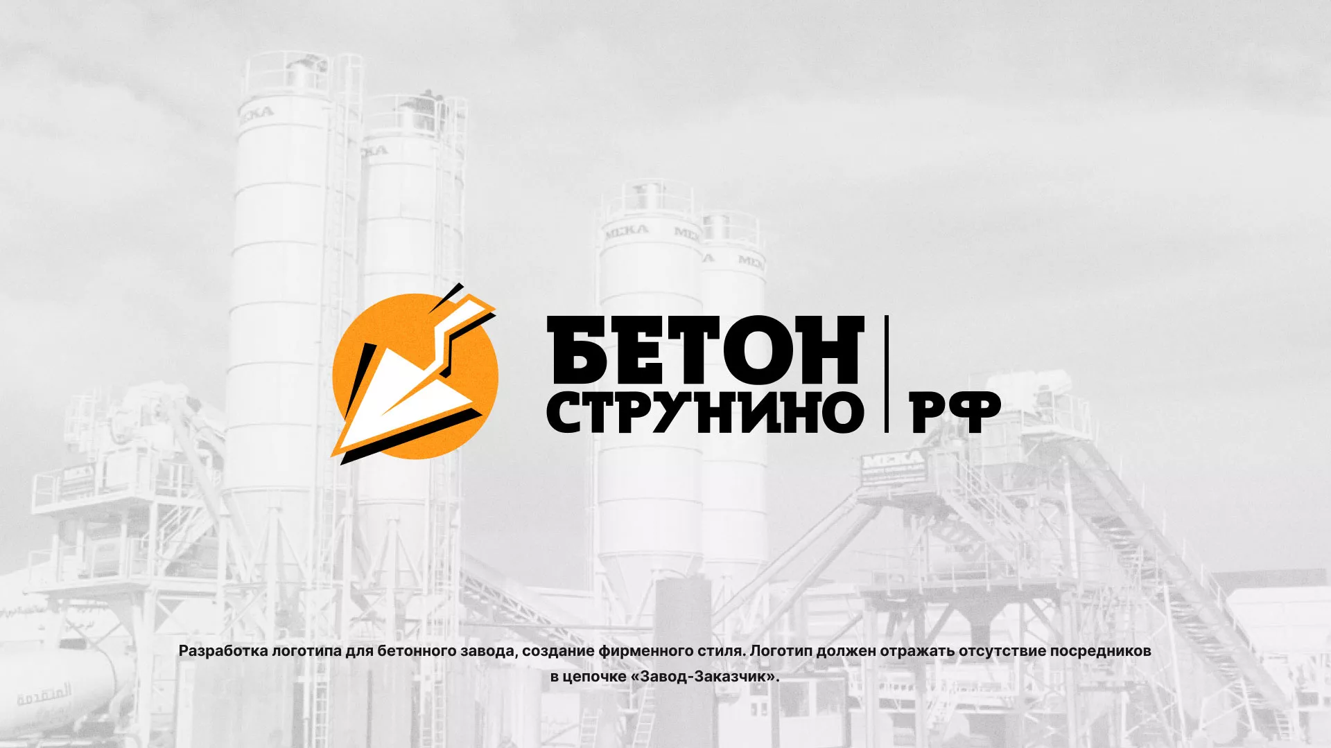 Разработка логотипа для бетонного завода в Городищах