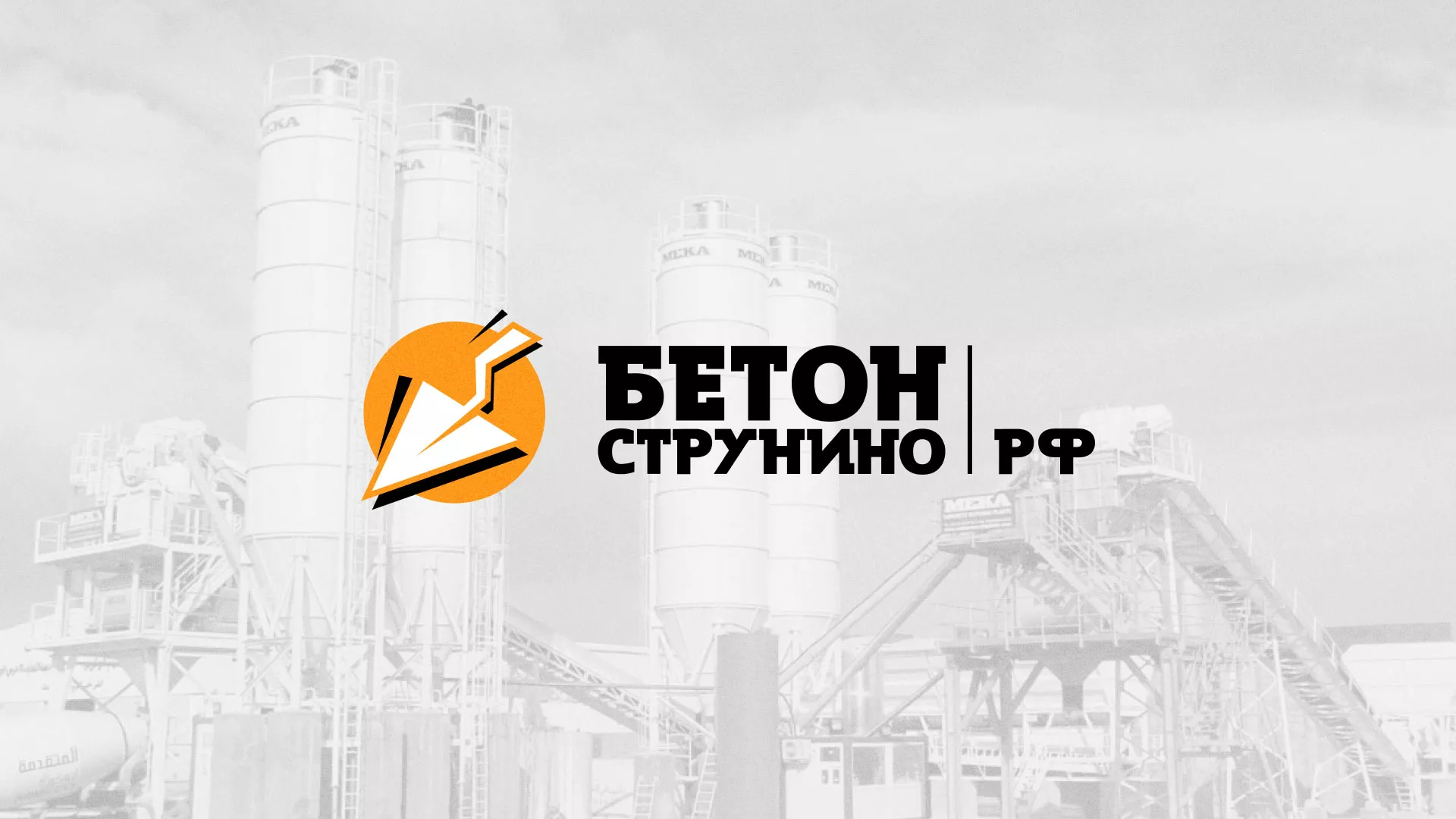 Разработка логотипа для бетонного завода в Городищах