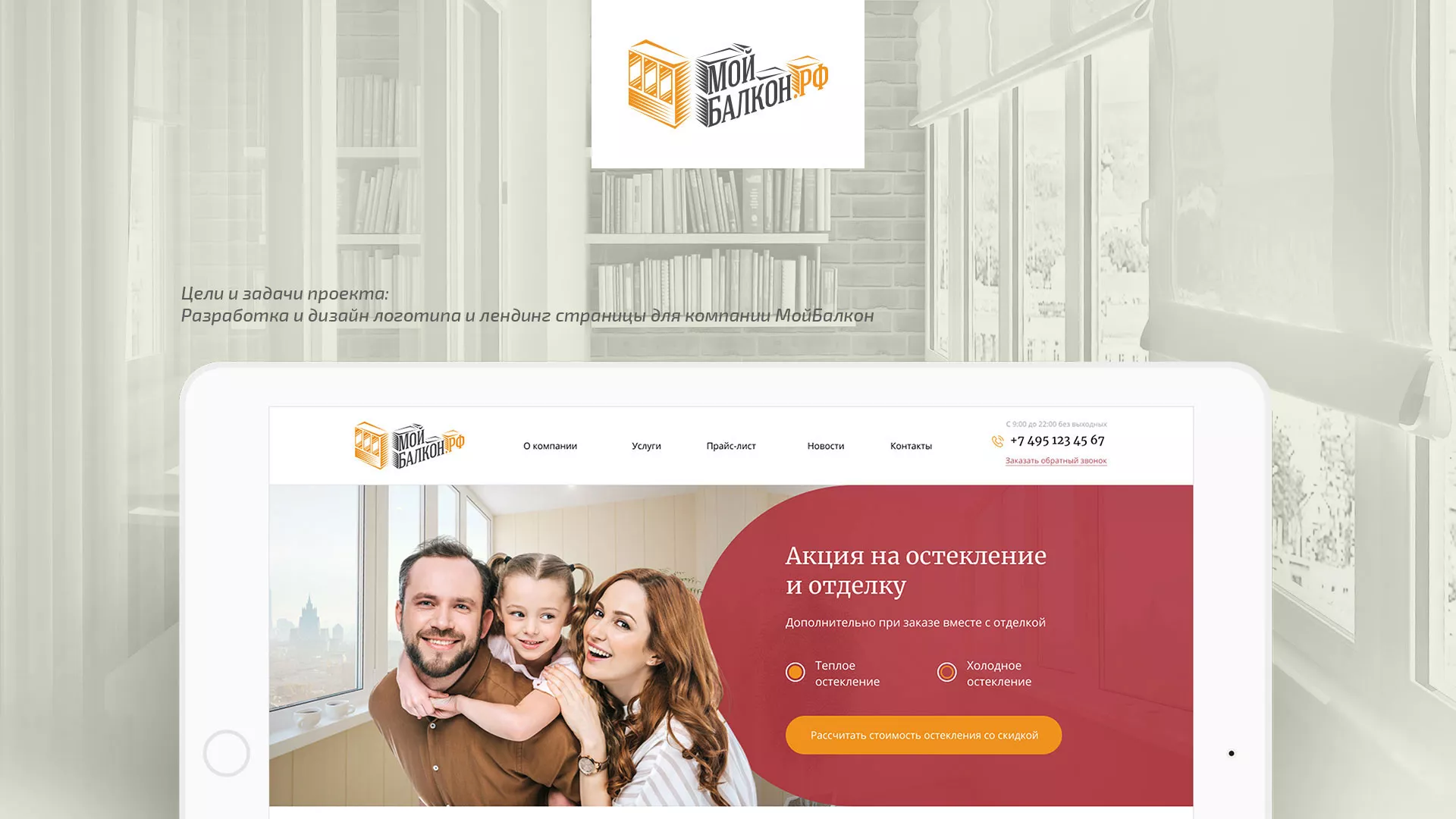 Разработка сайта для компании «Мой балкон» в Городищах
