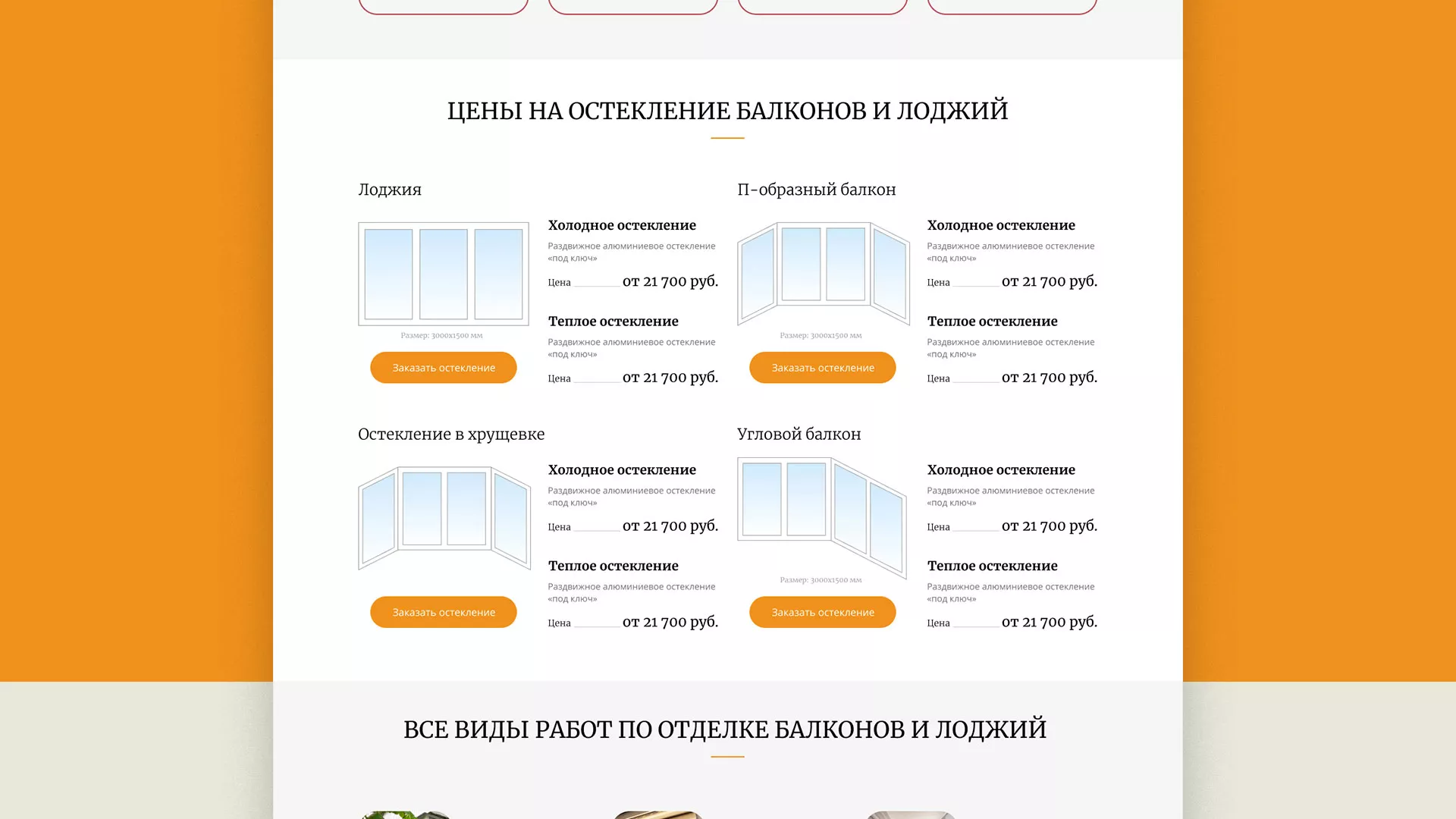 Разработка сайта для компании «Мой балкон» в Городищах