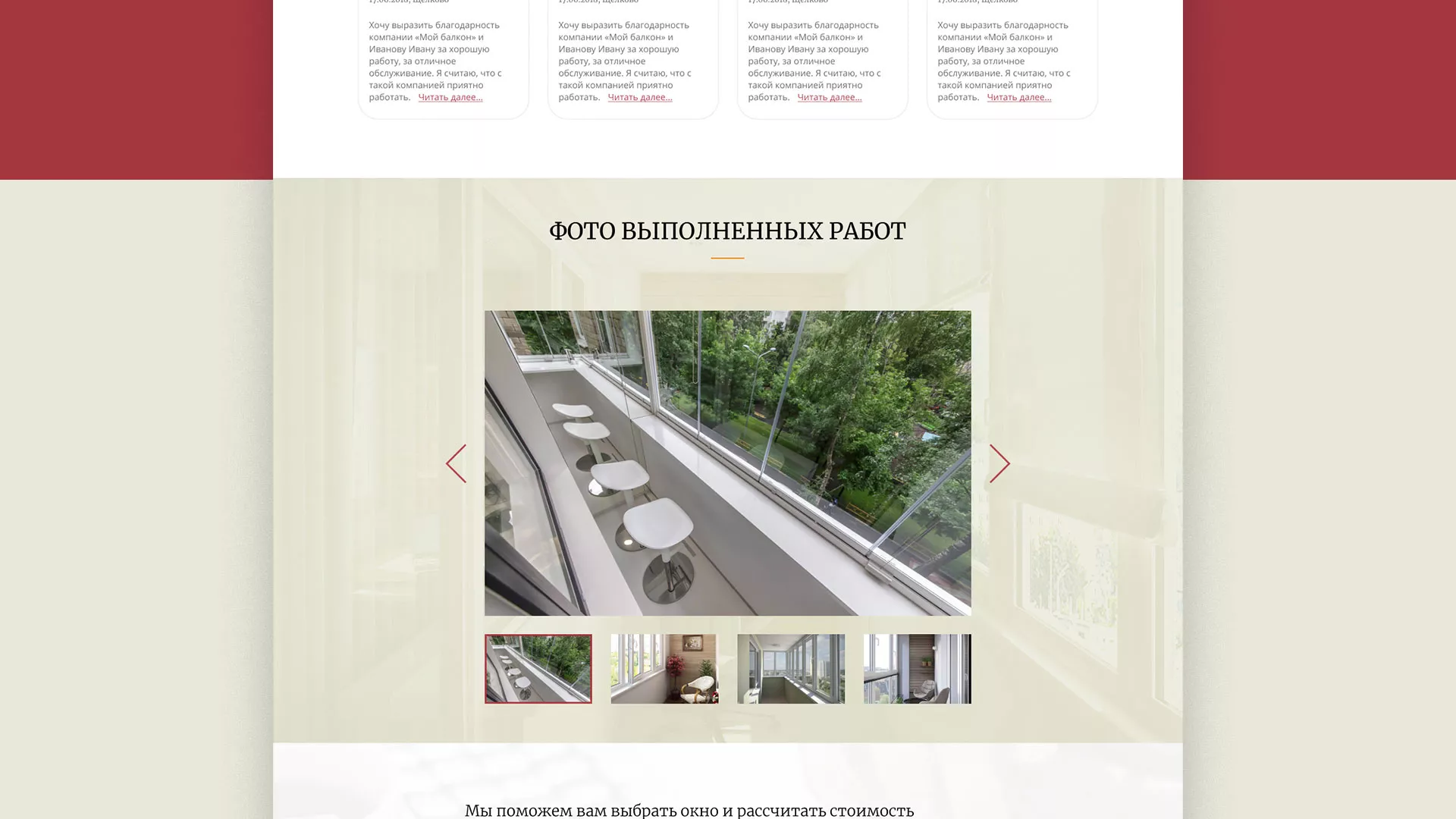 Разработка сайта для компании «Мой балкон» в Городищах